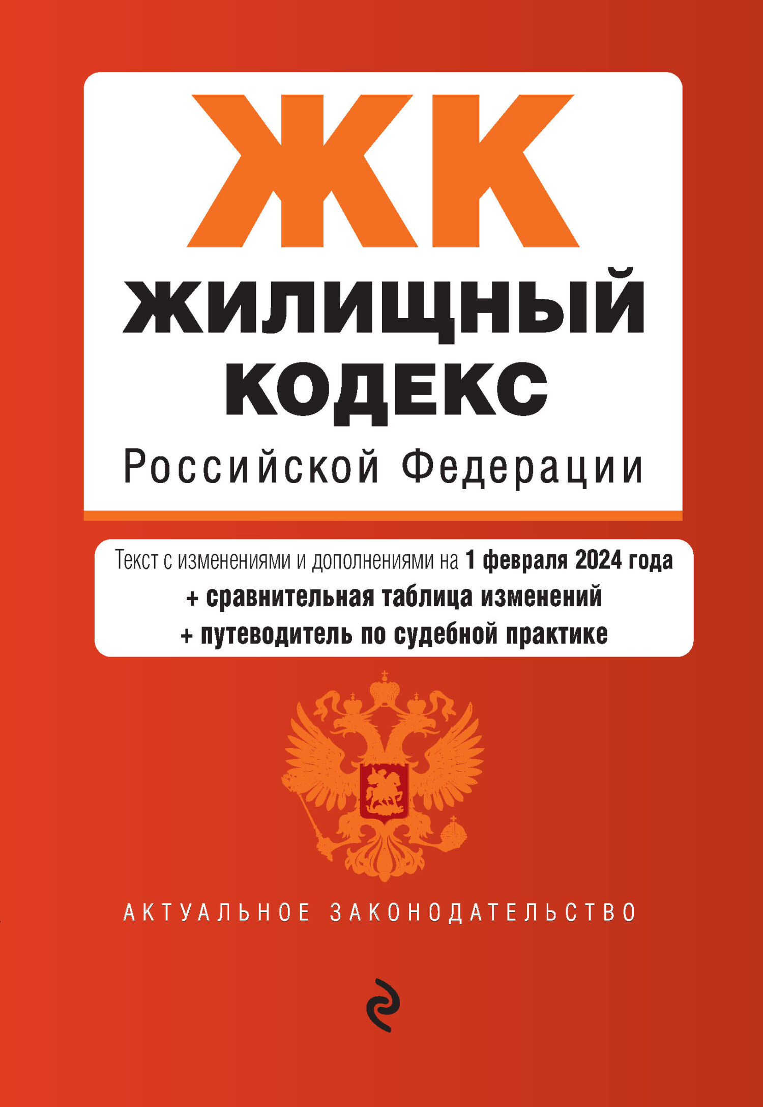 Жилищный кодекс Российской Федерации. Текст с изменениями и дополнениями на 1 октября 2018 года + сравнительная таблица изменений