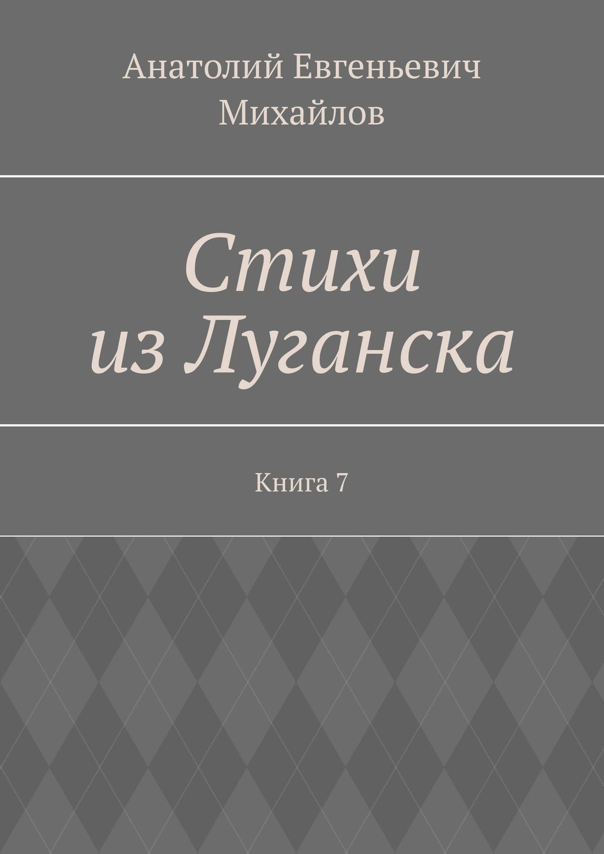 Стихи из Луганска. Книга 7