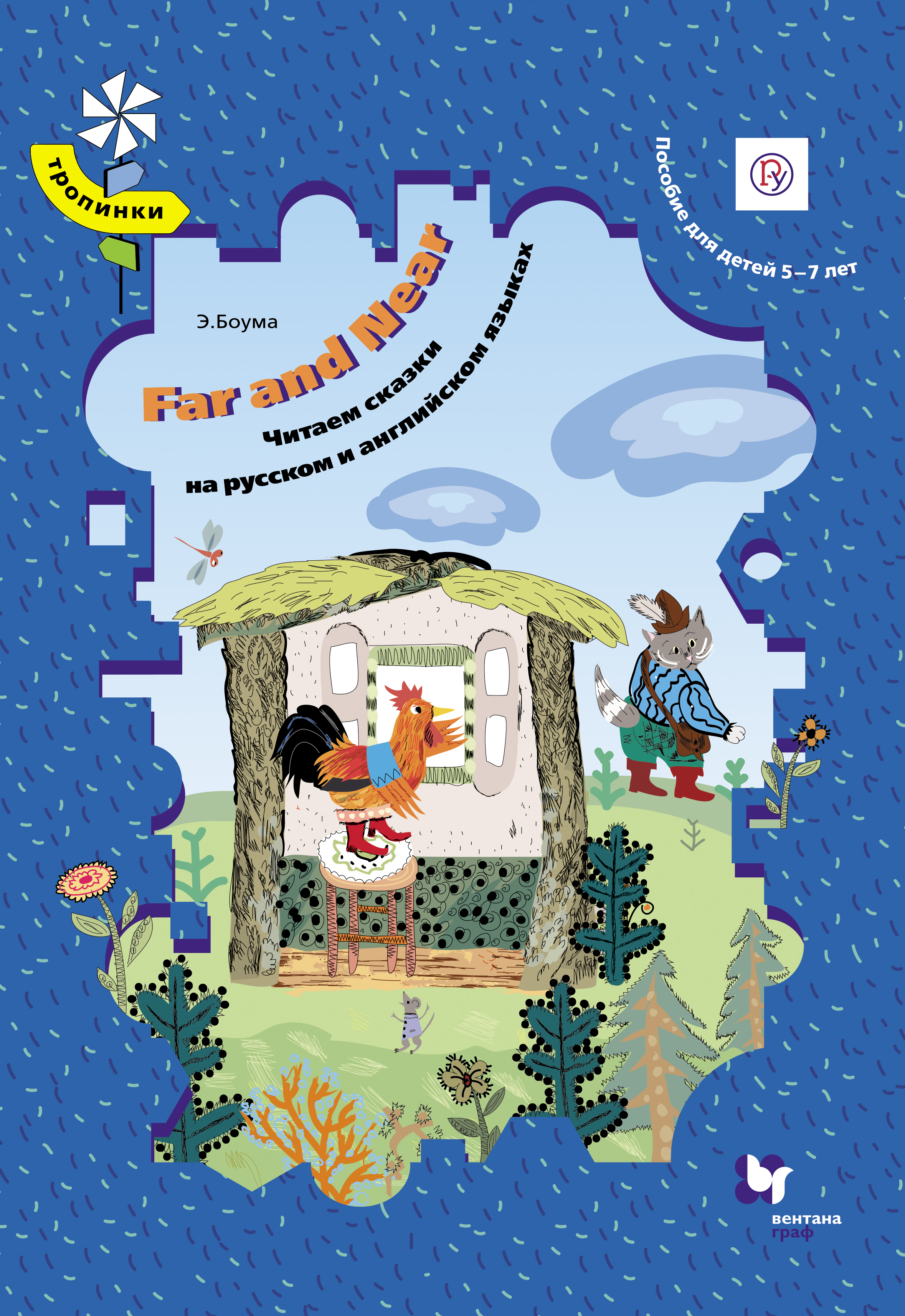 Far and Near.Читаем сказки на русском и английском языках. Пособие для детей 5–7 лет