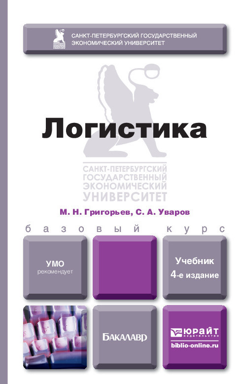 Логистика 4-е изд., испр. и доп. Учебник для бакалавров