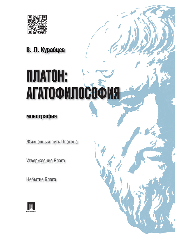 Платон: агатофилософия. Монография