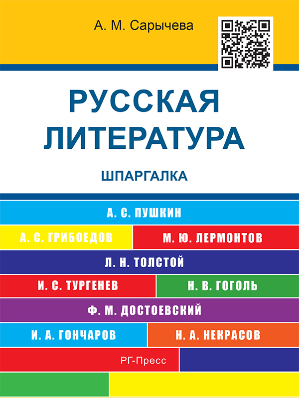 Русская литература. Шпаргалка. Учебное пособие