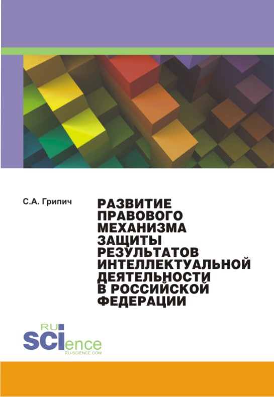 Развитие правового механизма защиты результатов интеллектуальной деятельности в Российской Федерации