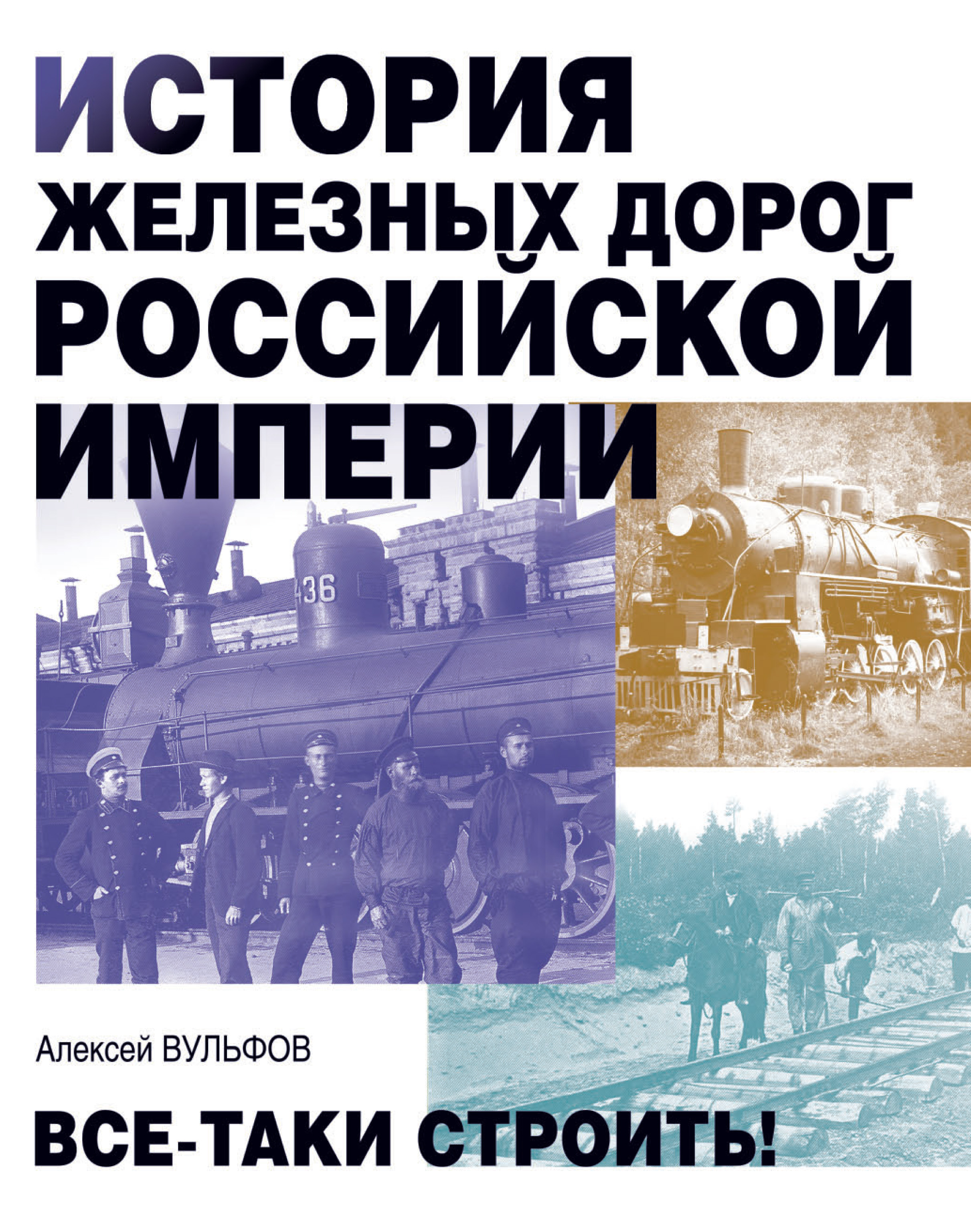 История железных дорог Российской империи. Все-таки строить!