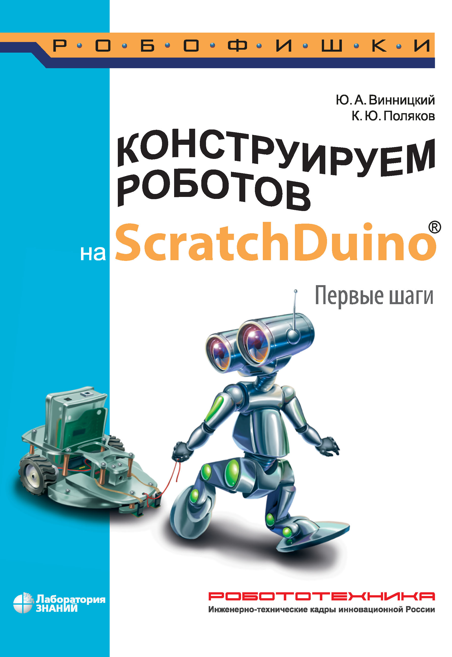 Книга Робофишки Конструируем роботов на ScratchDuino. Первые шаги созданная К. Ю. Поляков, Ю. А. Винницкий может относится к жанру автоматика и телемеханика, кибернетика, программирование, руководства, электроника. Стоимость электронной книги Конструируем роботов на ScratchDuino. Первые шаги с идентификатором 21630328 составляет 280.00 руб.