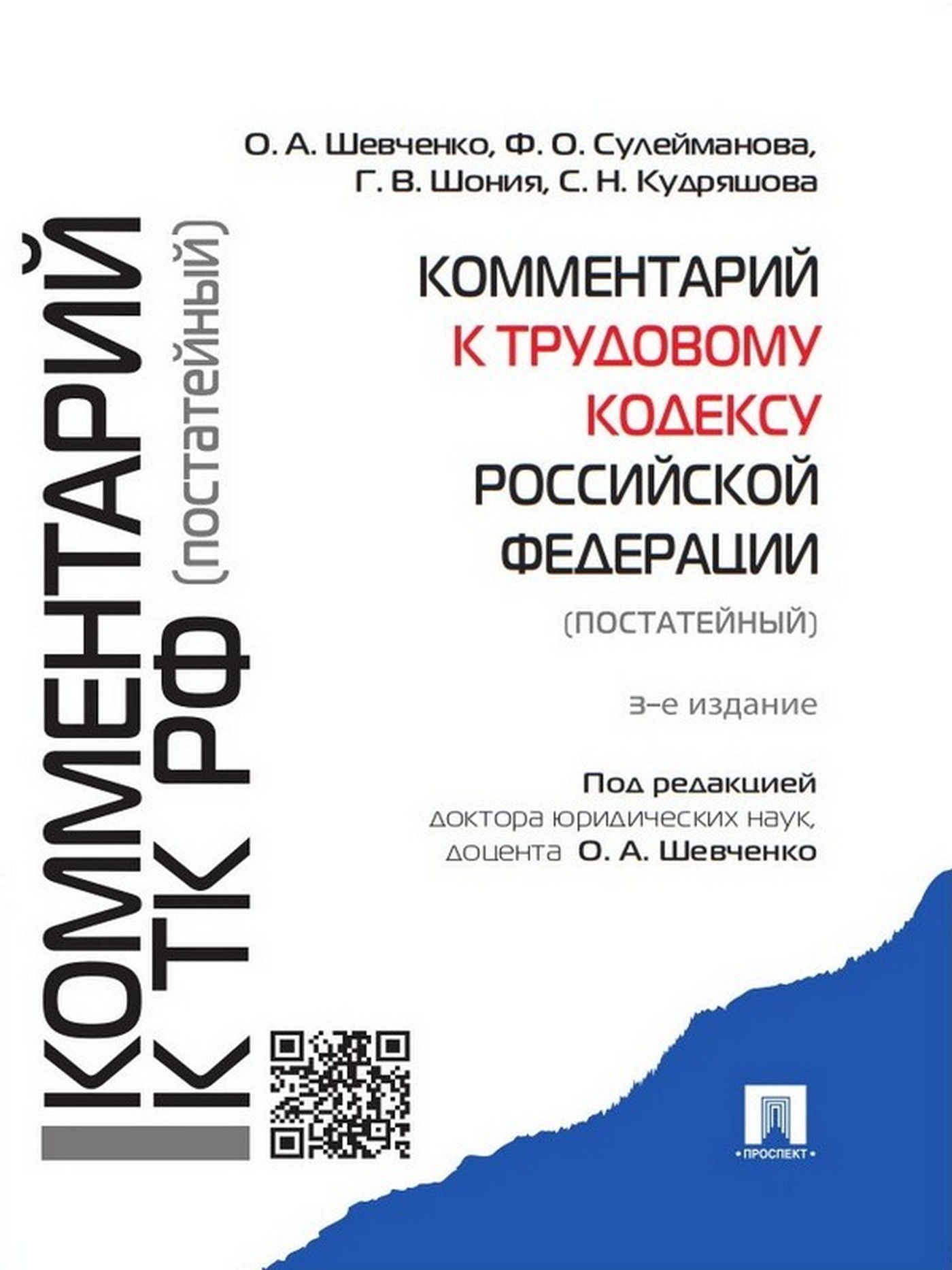 Комментарий к Трудовому кодексу Российской Федерации (постатейный). 3-е издание
