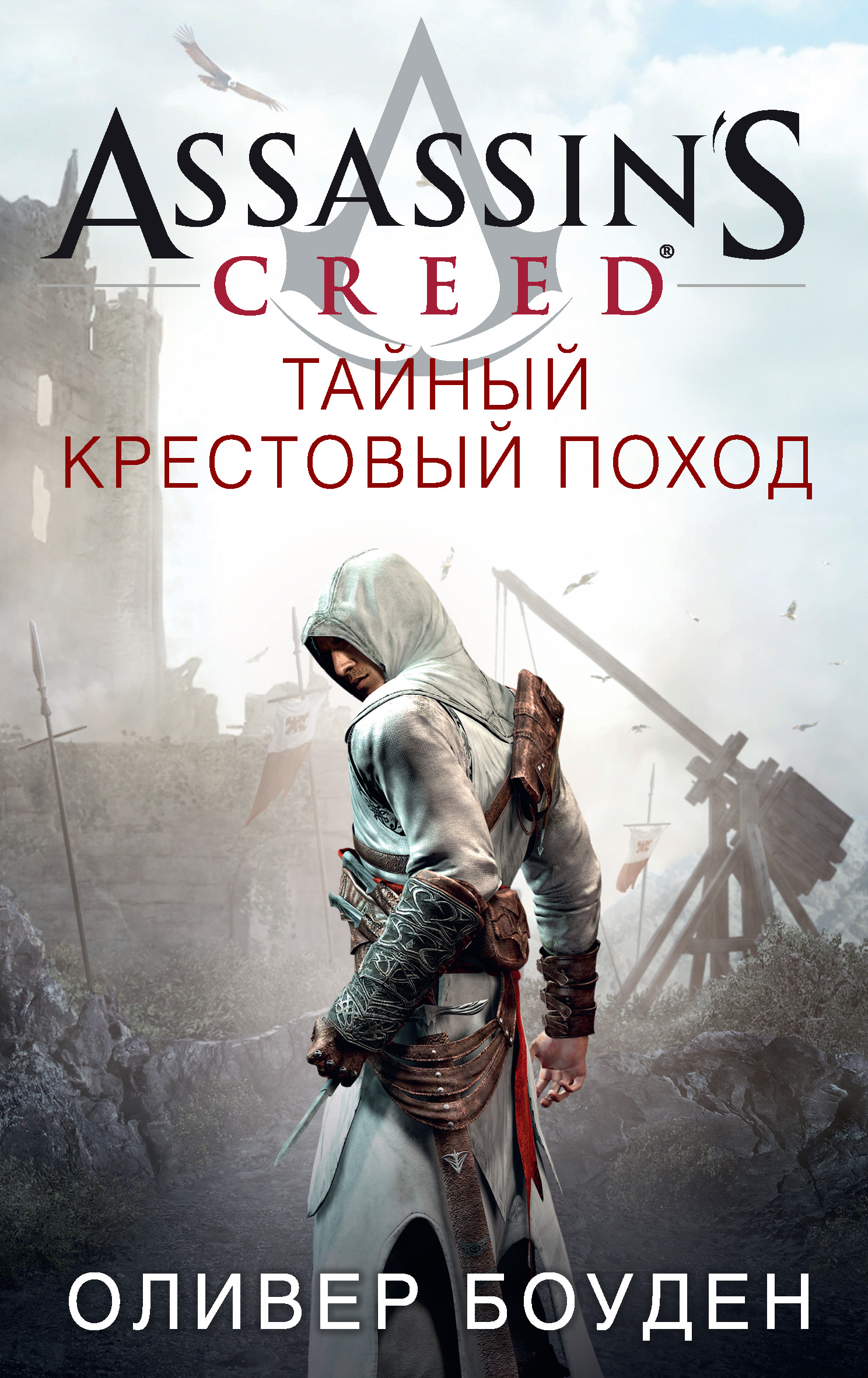 Assassin's Creed.Тайный крестовый поход