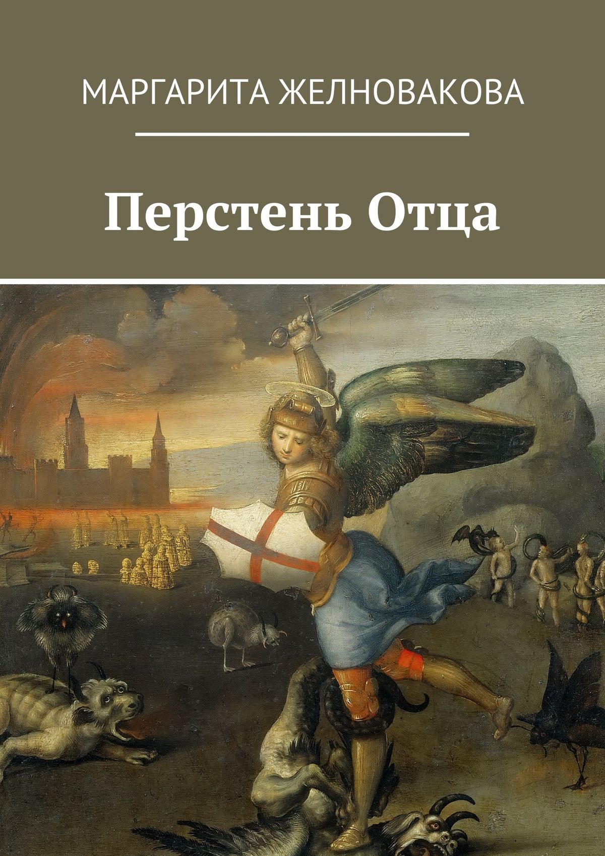 Книга Перстень отца из серии , созданная Маргарита Желновакова, написана в жанре Мифы. Легенды. Эпос, Приключения: прочее, Русское фэнтези. Стоимость электронной книги Перстень отца с идентификатором 22036022 составляет 100.00 руб.