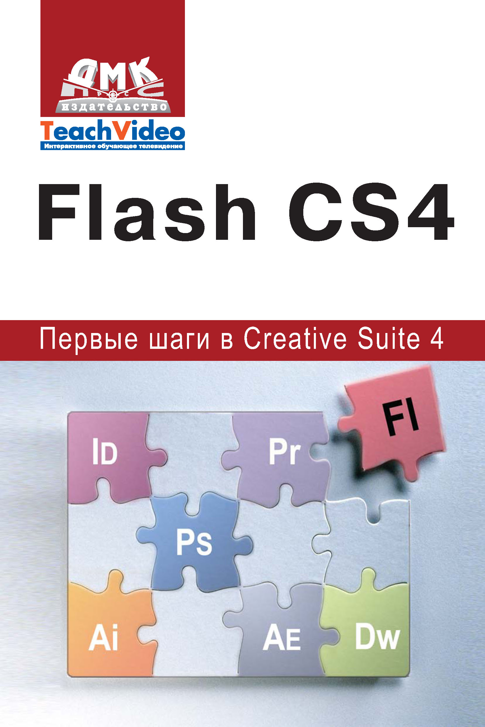 Adobe Flash CS4.Первые шаги в Creative Suite 4