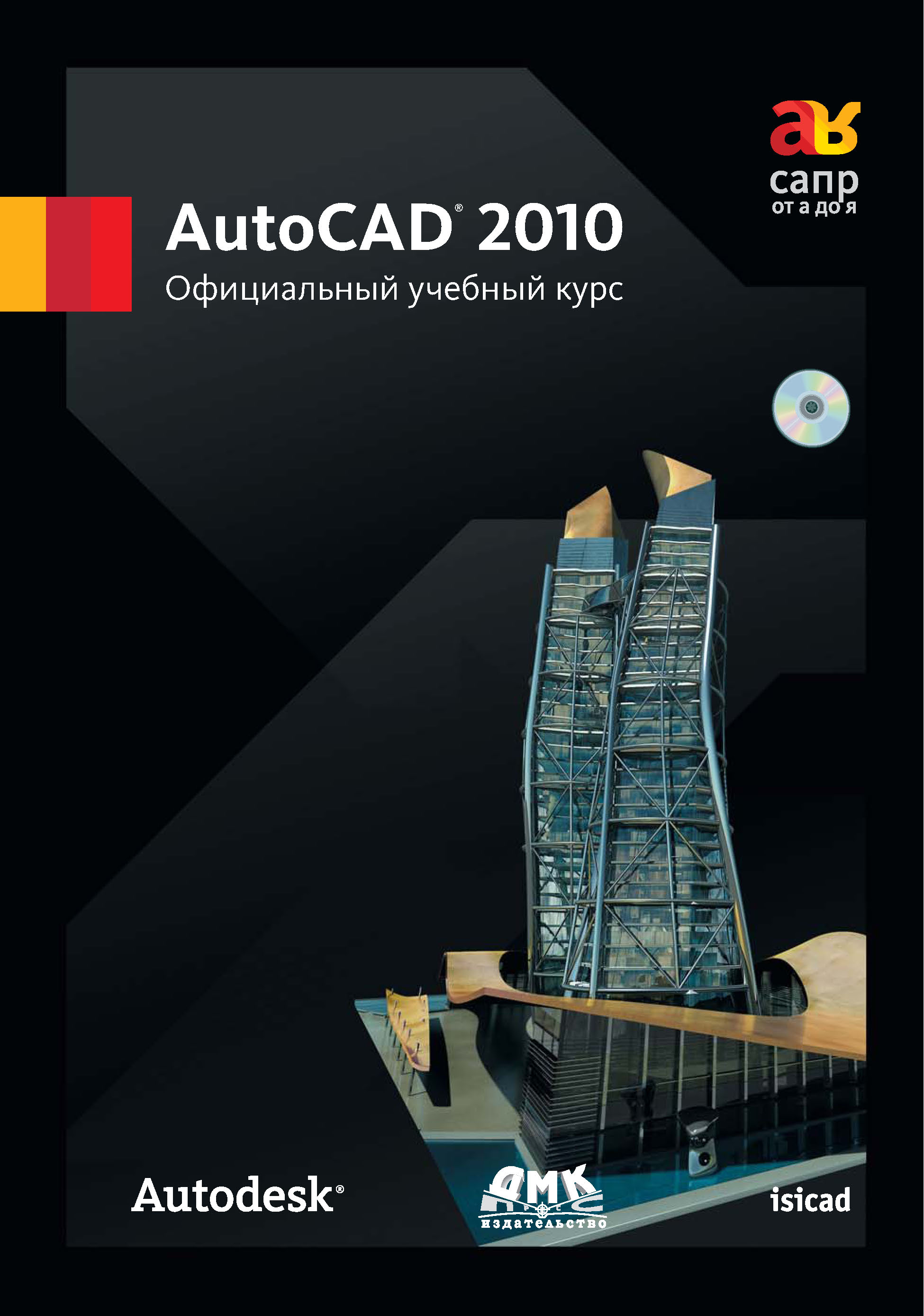 AutoCAD 2010.Официальный учебный курс