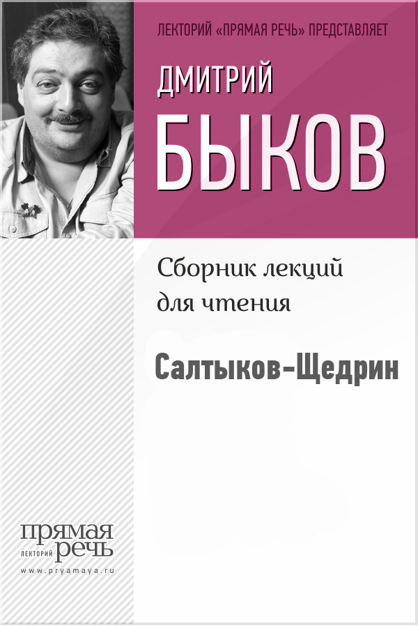 Книга Салтыков-Щедрин из серии , созданная Дмитрий Быков, может относится к жанру Критика. Стоимость электронной книги Салтыков-Щедрин с идентификатором 22098129 составляет 50.00 руб.