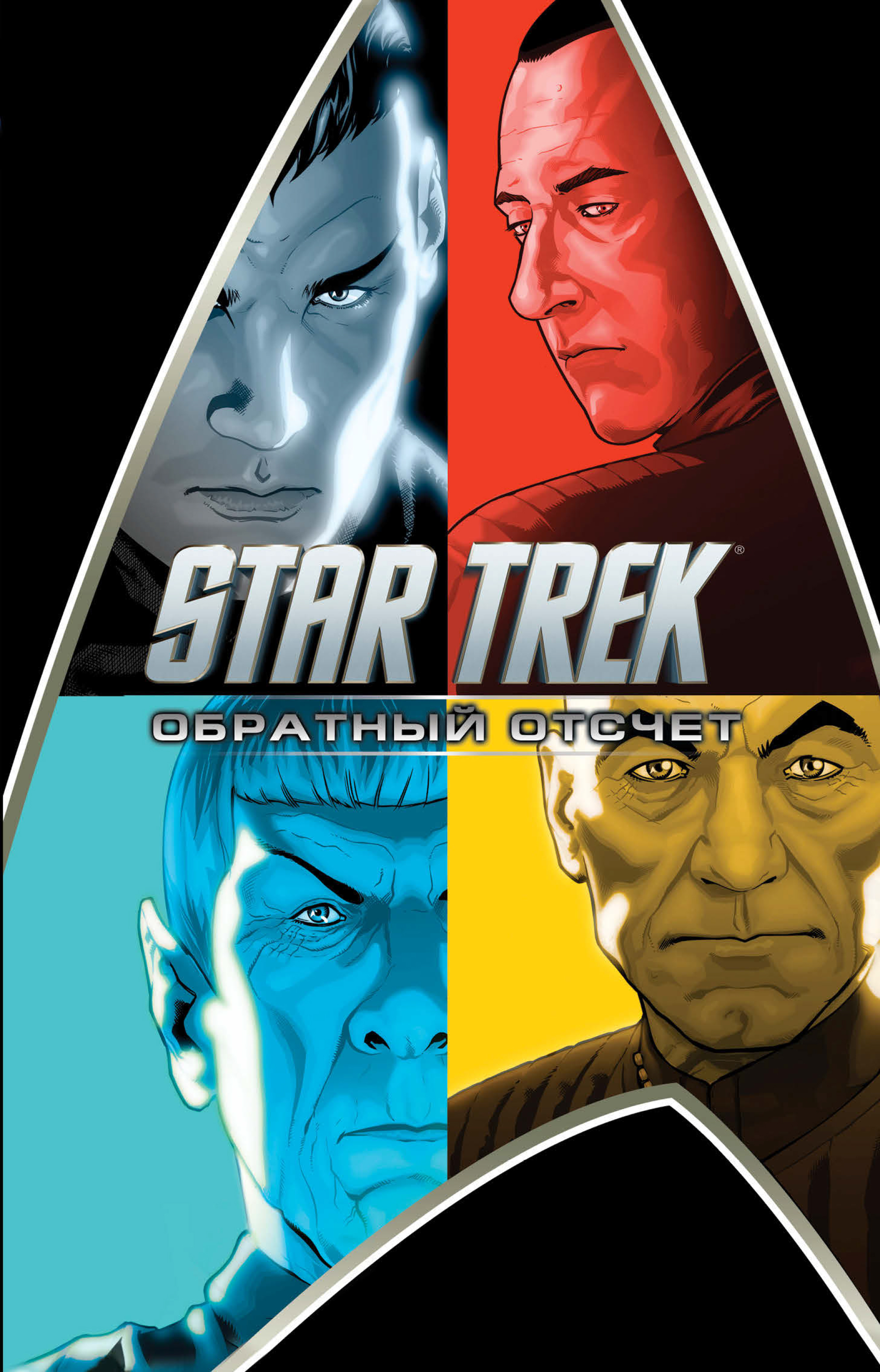 Star Trek.Обратный отсчет