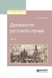 Древности русского права в 4 т. Том 4