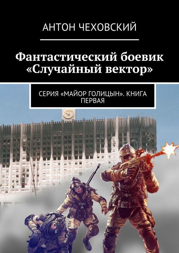 Фантастический боевик «Случайный вектор». Серия «Майор Голицын». Книга первая