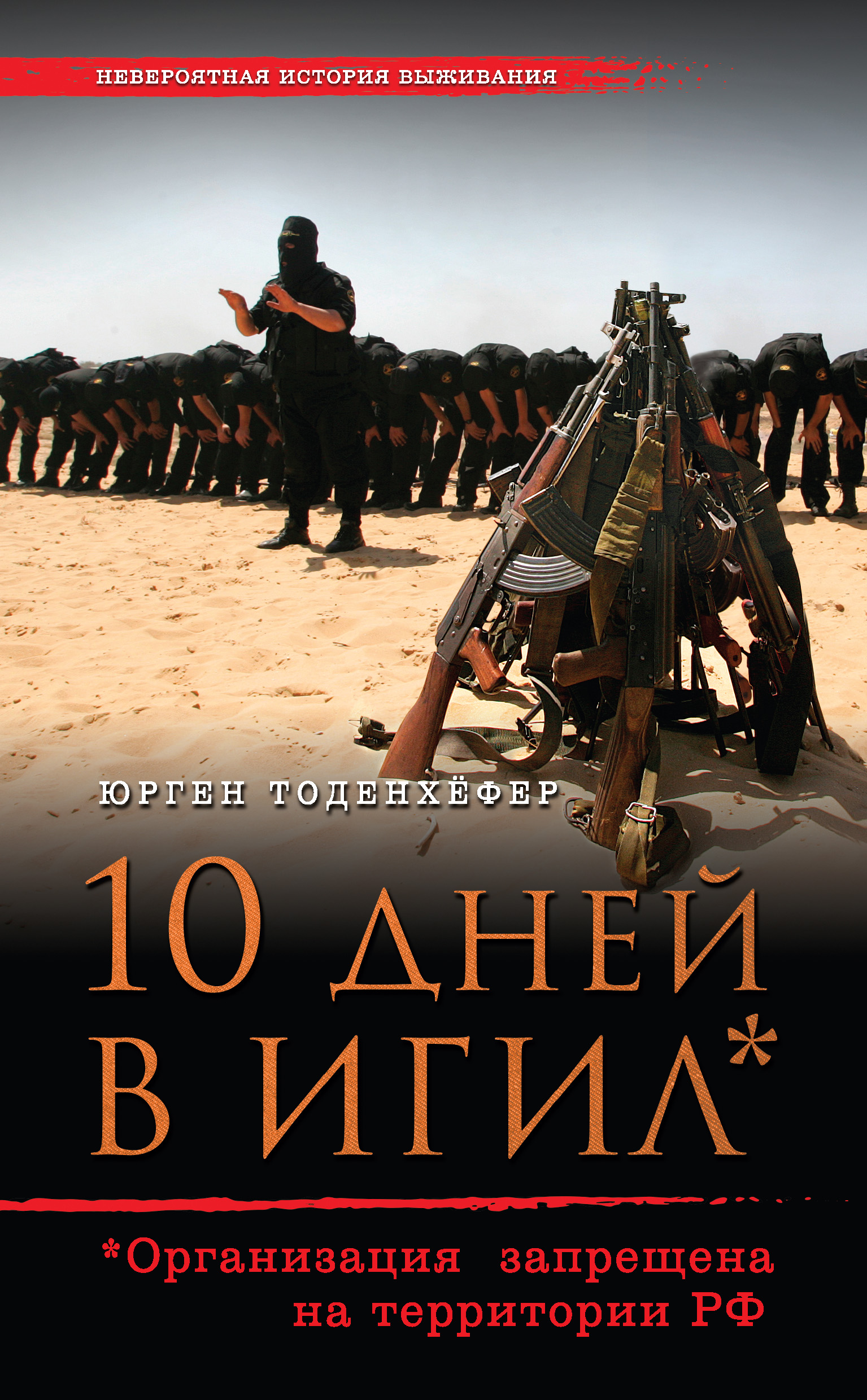 10дней в ИГИЛ* (* Организация запрещена на территории РФ)