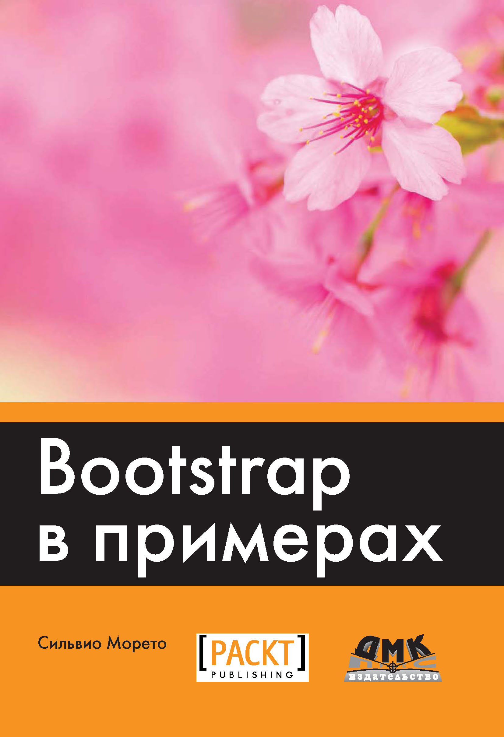 Книга  Bootstrap в примерах созданная Сильвио Морето, Р. Н. Рагимов может относится к жанру зарубежная компьютерная литература, интернет, программирование. Стоимость электронной книги Bootstrap в примерах с идентификатором 22780728 составляет 559.00 руб.