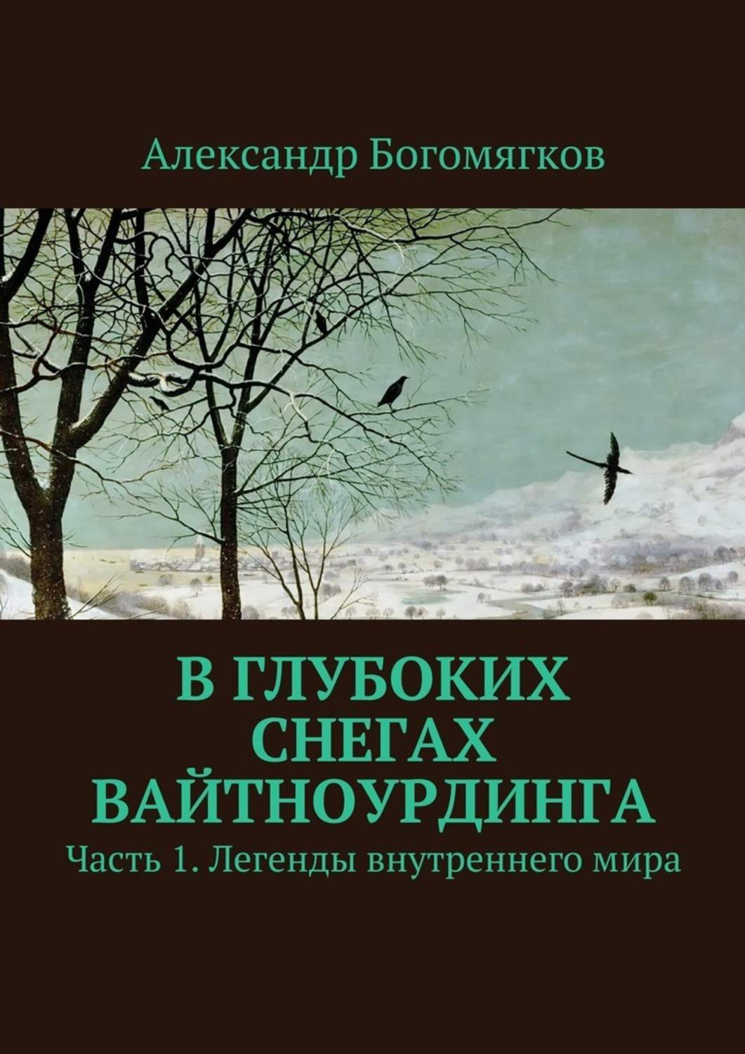 В глубоких снегах Вайтноурдинга. Часть 1. Легенды внутреннего мира