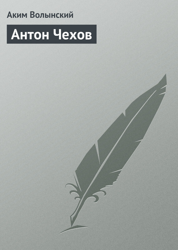 Книга Антон Чехов из серии , созданная Аким Волынский, может относится к жанру Критика. Стоимость электронной книги Антон Чехов с идентификатором 22979521 составляет 5.99 руб.