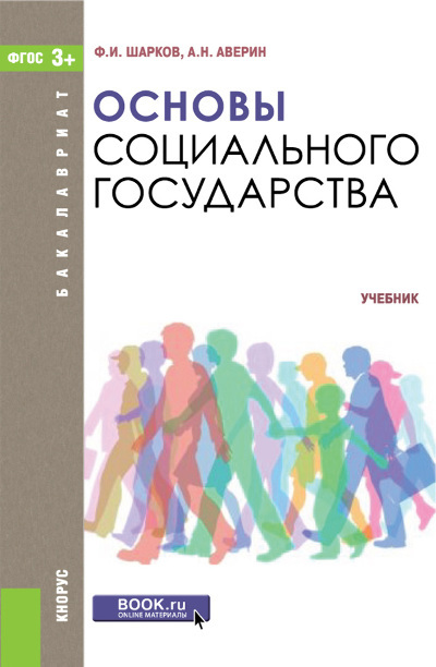 Основы социального государства