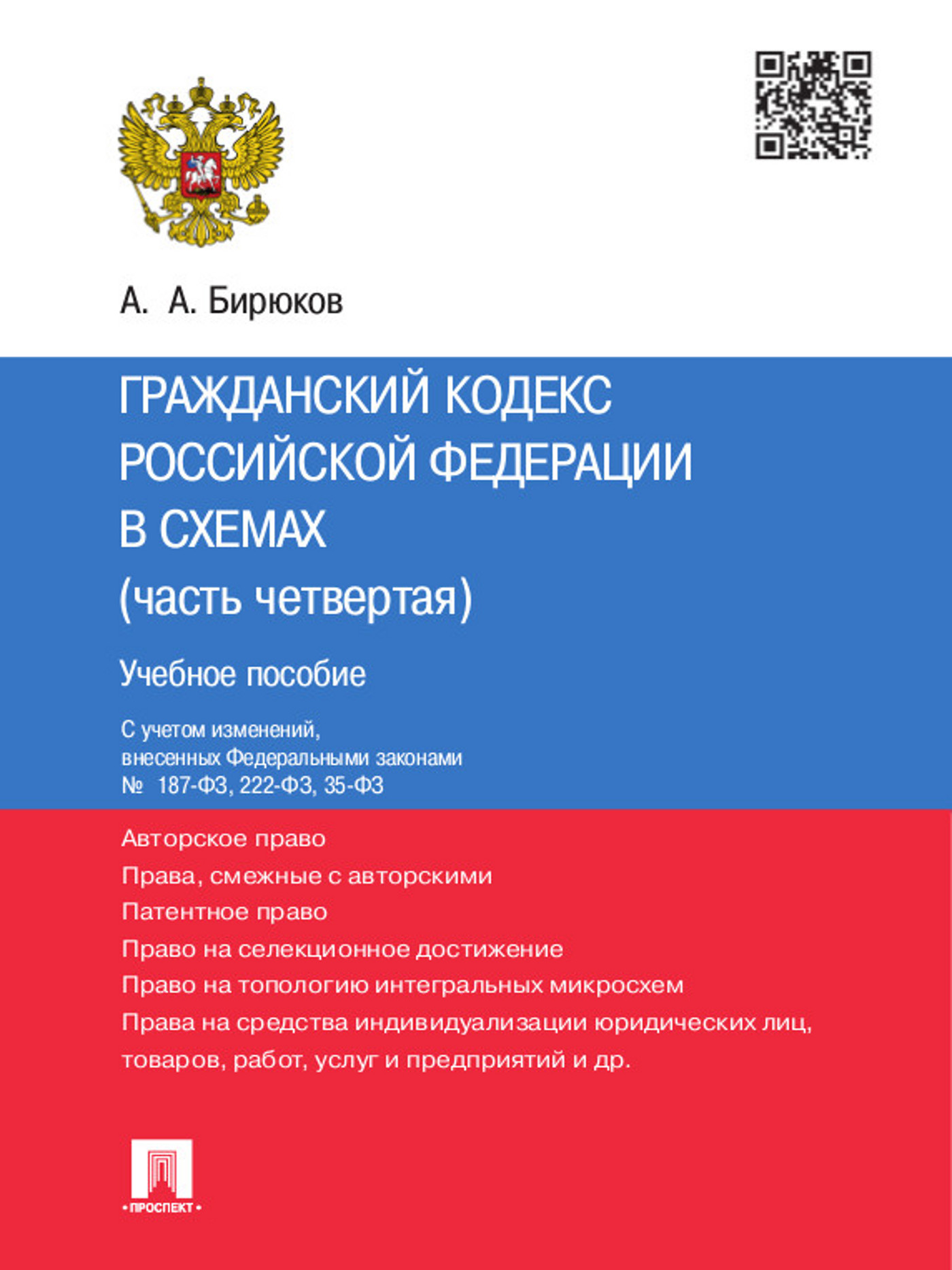 Гражданский кодекс Российской Федерации в схемах (часть четвертая). Учебное пособие