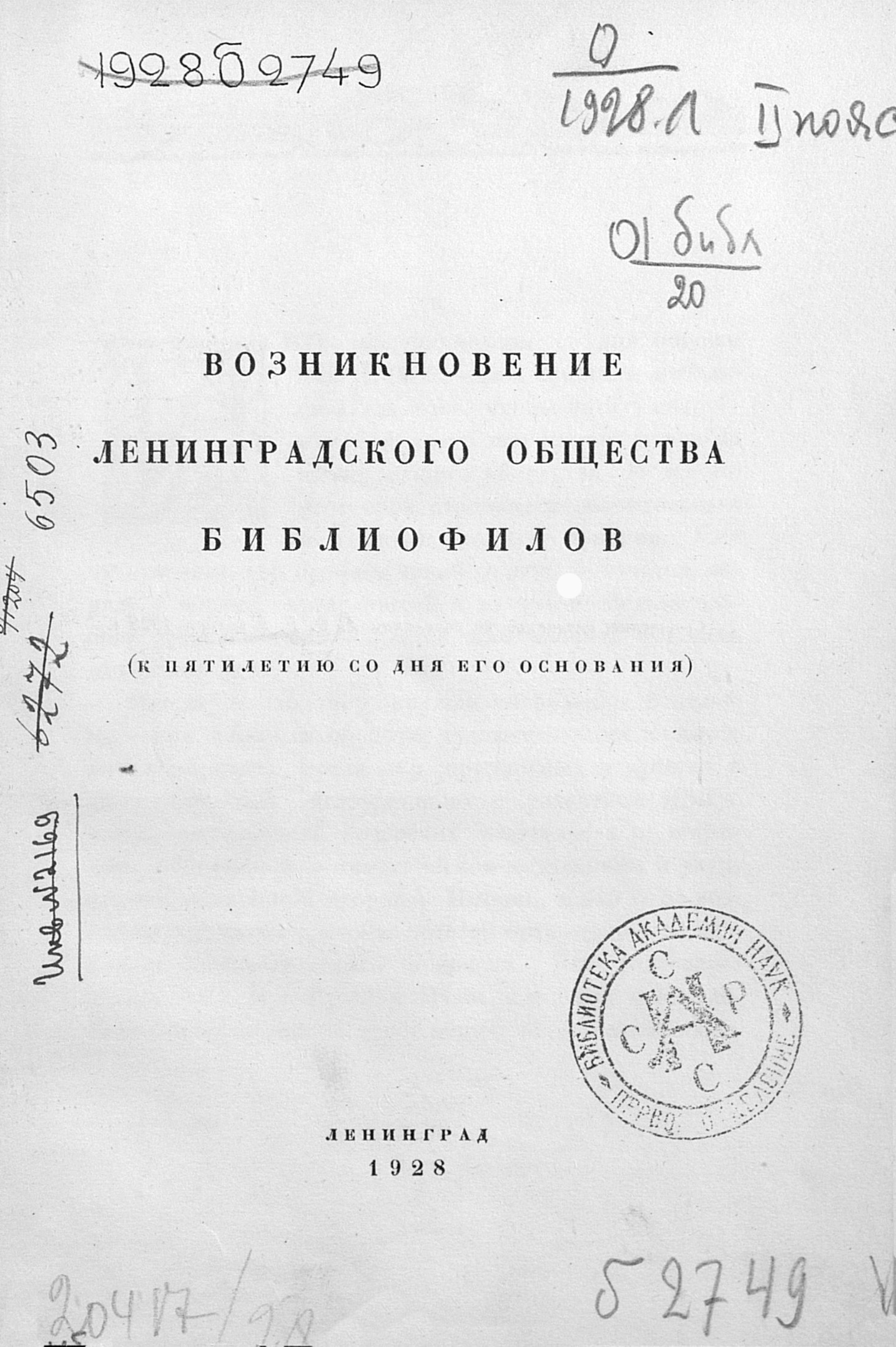 Возникновение Ленинградского общества библиофилов