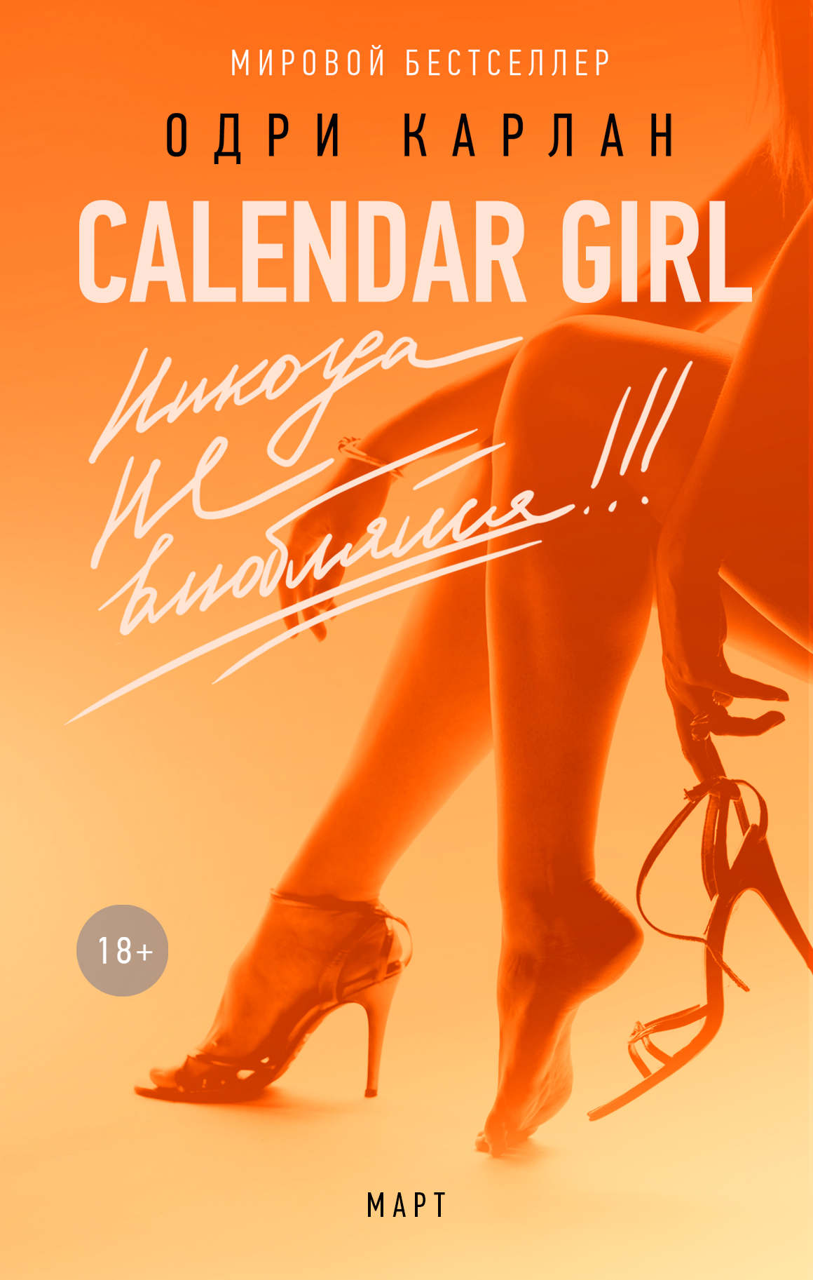 Calendar Girl.Никогда не влюбляйся! Март