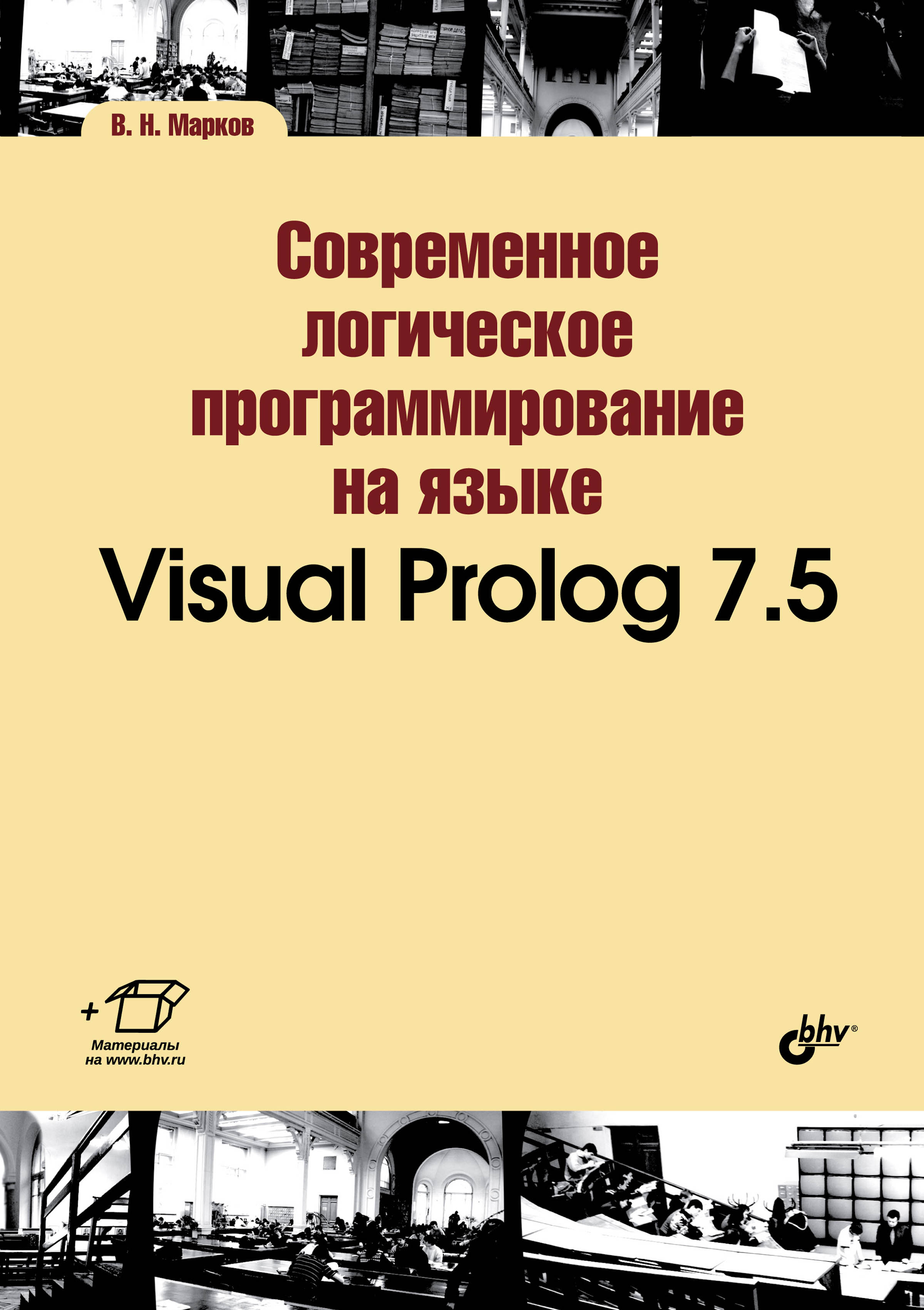 Книга Учебная литература для вузов (BHV) Современное логическое программирование на языке Visual Prolog 7.5 созданная В. Н. Марков может относится к жанру программирование, учебники и пособия для вузов. Стоимость электронной книги Современное логическое программирование на языке Visual Prolog 7.5 с идентификатором 23878021 составляет 504.00 руб.