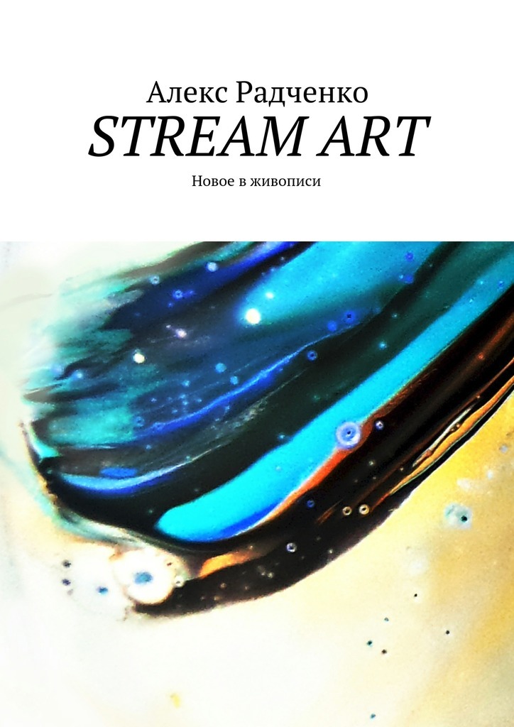 Stream Art.Новое в живописи