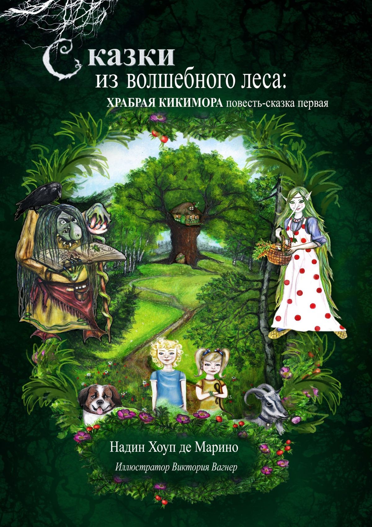 Сказки из волшебного леса: храбрая кикимора. Повесть-сказка первая