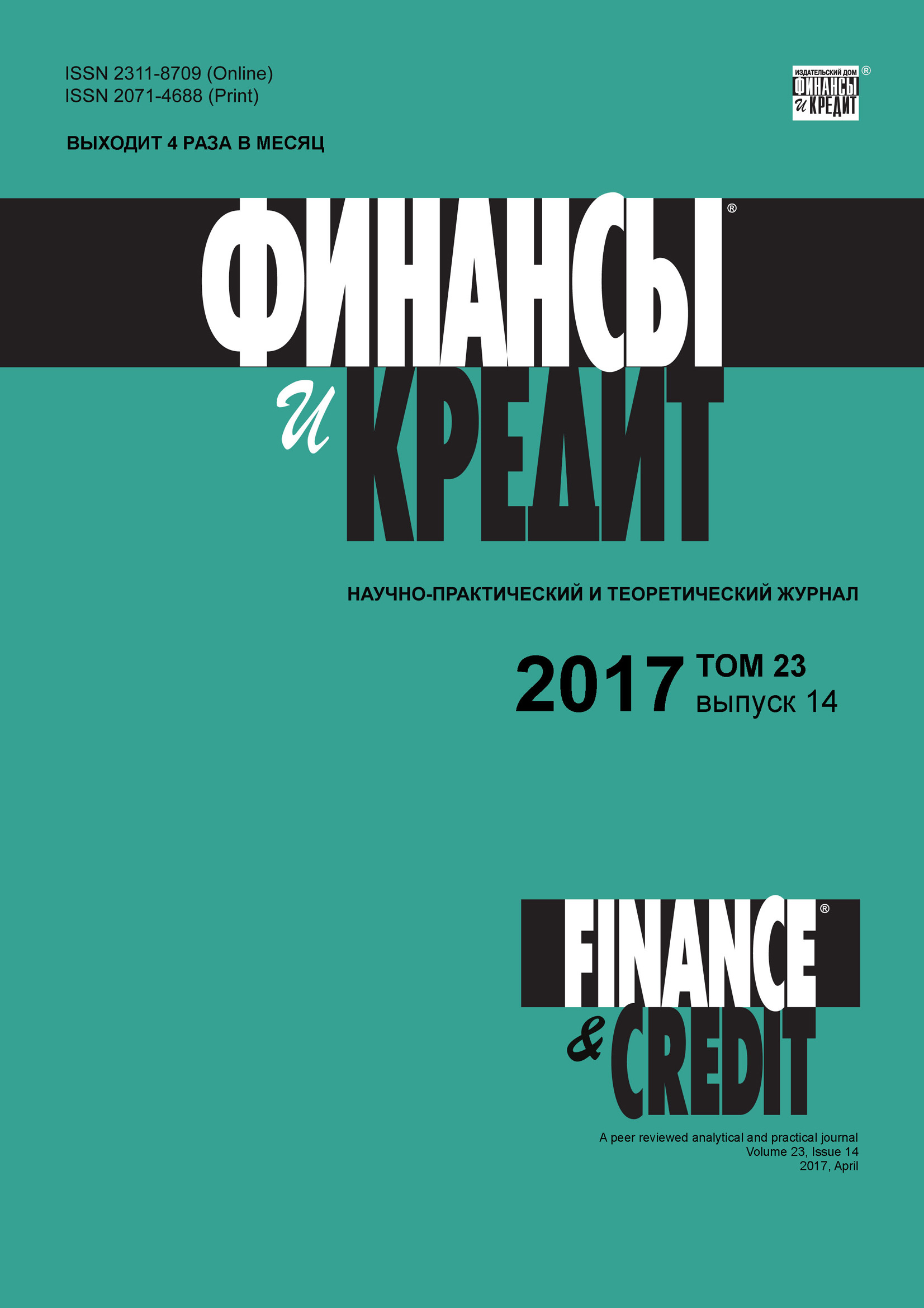 Финансы и Кредит № 14 2017