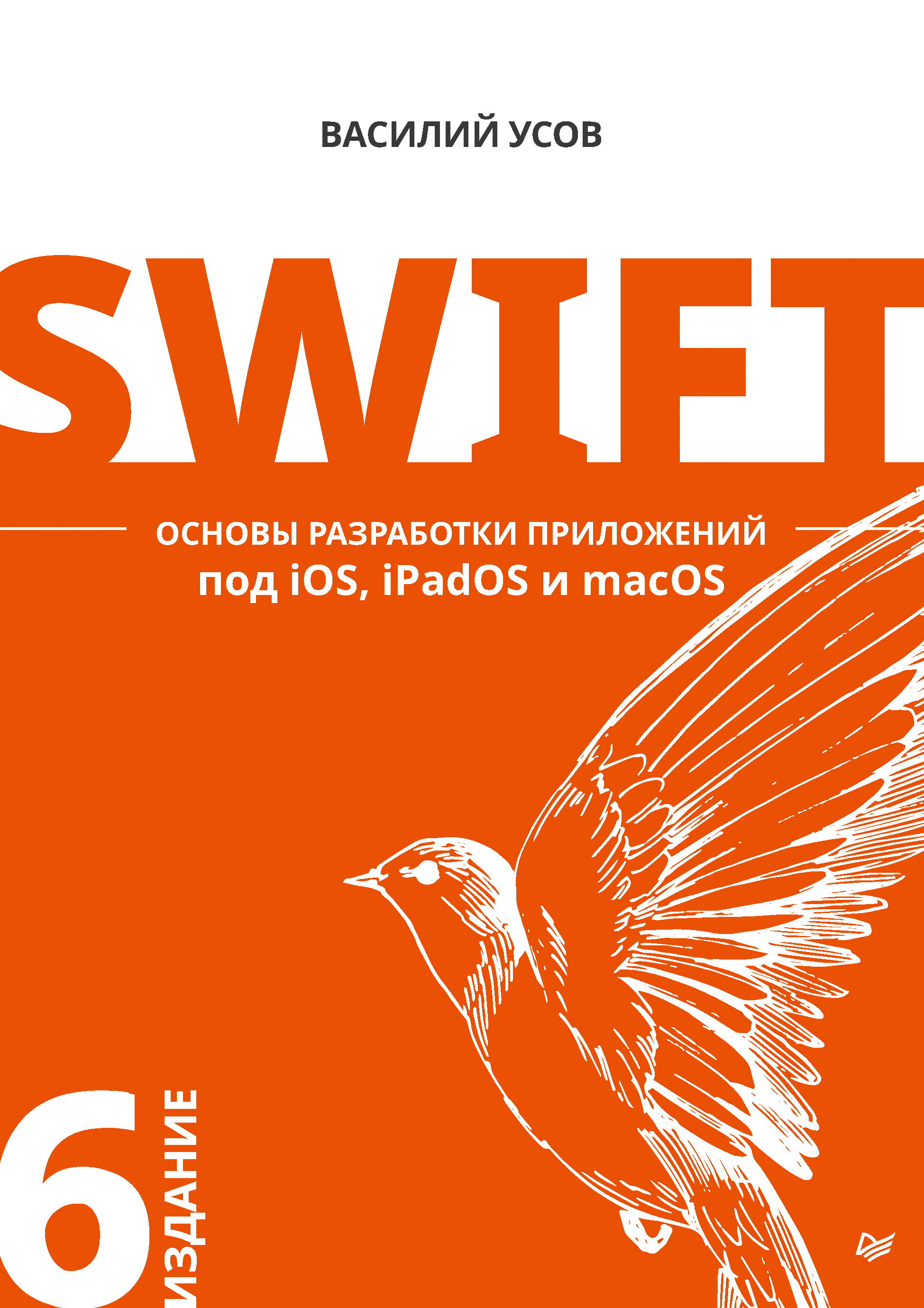 Swift.Основы разработки приложений под iOS и macOS