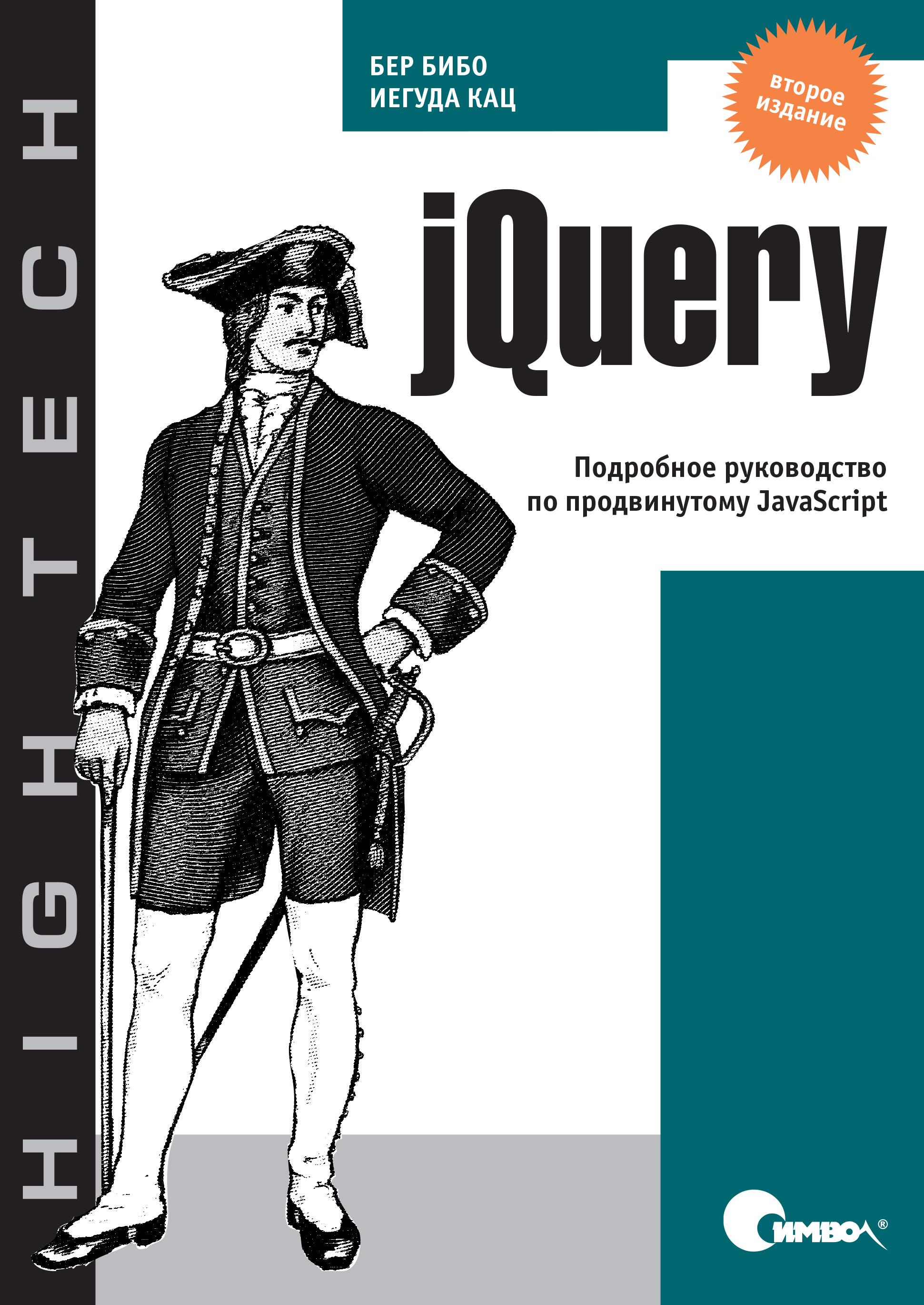 jQuery.Подробное руководство по продвинутому JavaScript. 2-е издание