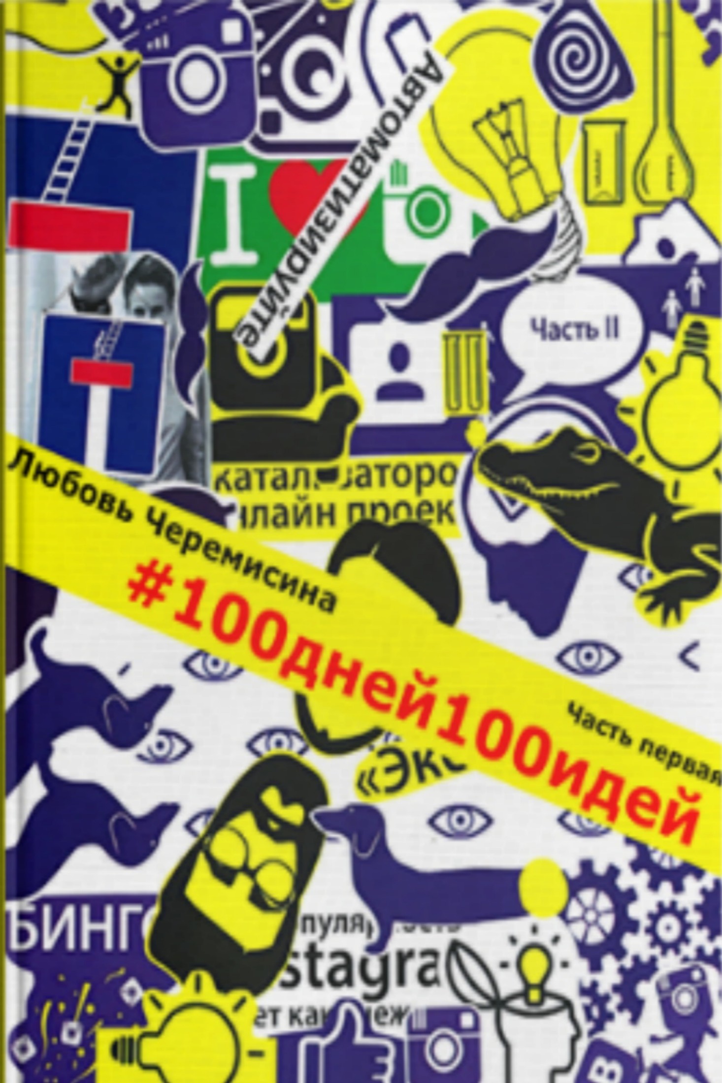 Книга 100 дней 100 идей. Часть 1 из серии , созданная Любовь Черемисина, может относится к жанру Маркетинг, PR, реклама. Стоимость электронной книги 100 дней 100 идей. Часть 1 с идентификатором 24622527 составляет 0 руб.