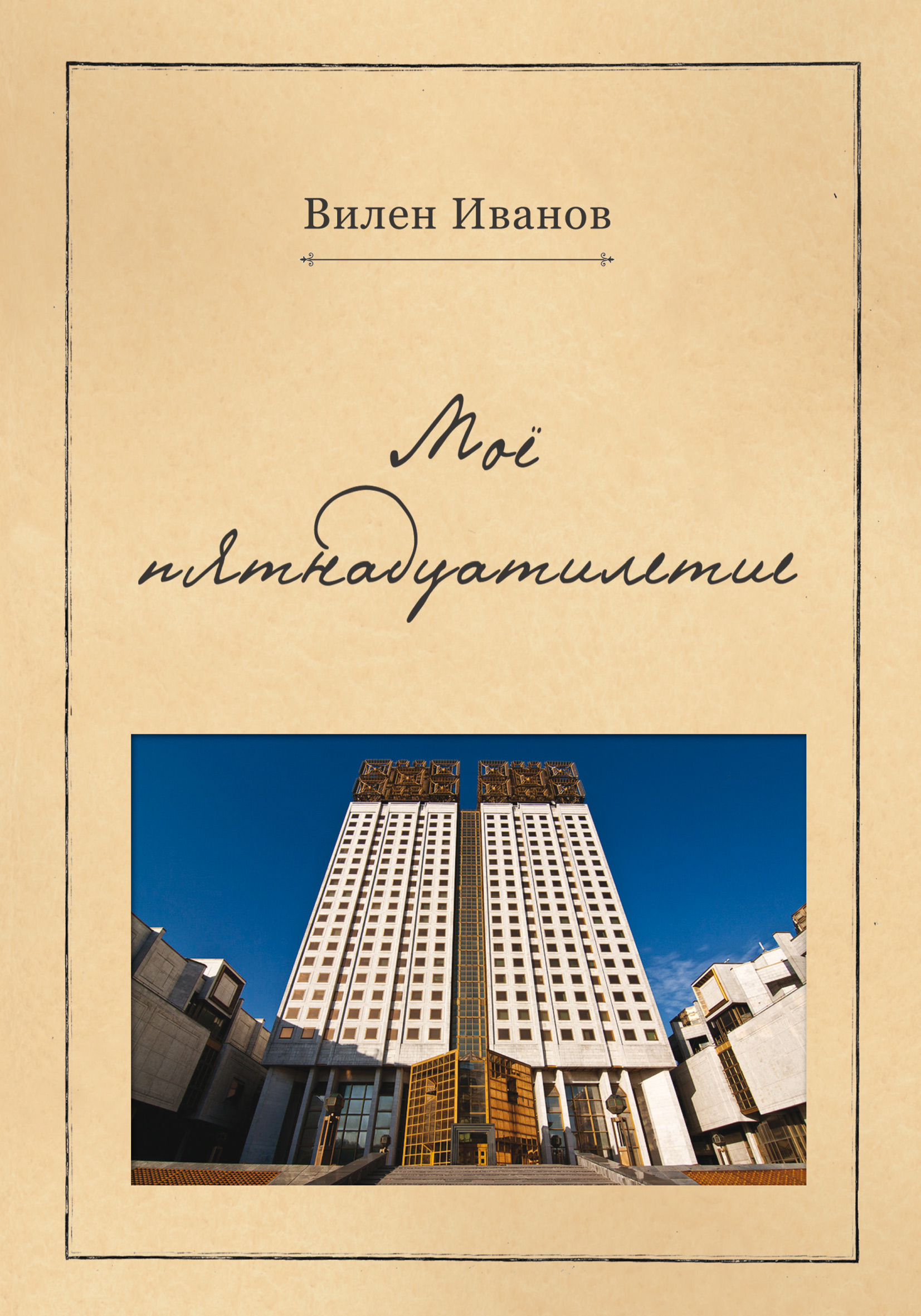 Книга Моё пятнадцатилетие из серии , созданная Вилен Иванов, может относится к жанру Биографии и Мемуары, Поэзия. Стоимость электронной книги Моё пятнадцатилетие с идентификатором 24725529 составляет 109.00 руб.