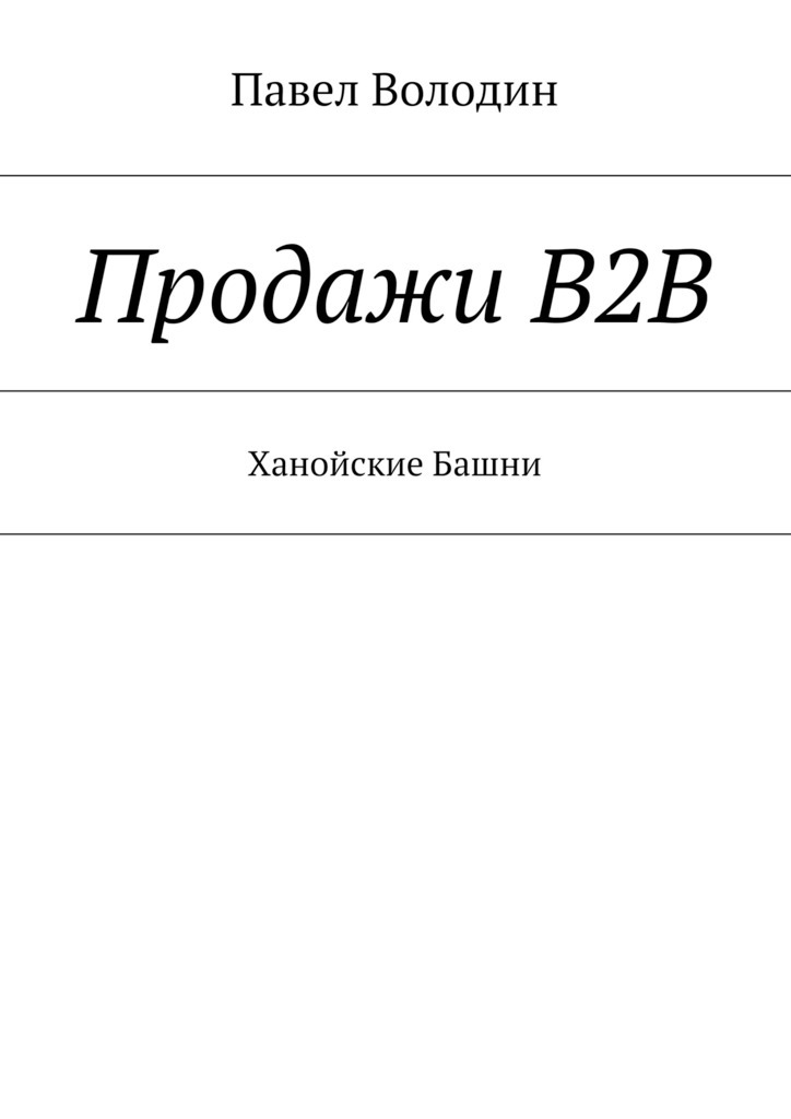 Книга  Продажи В2В. Ханойские Башни созданная Павел Владимирович Володин может относится к жанру просто о бизнесе. Стоимость электронной книги Продажи В2В. Ханойские Башни с идентификатором 24862120 составляет 280.00 руб.