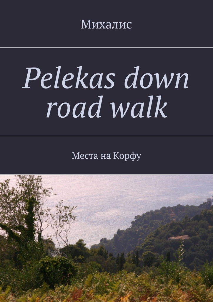 Pelekas down road walk.Места на Корфу