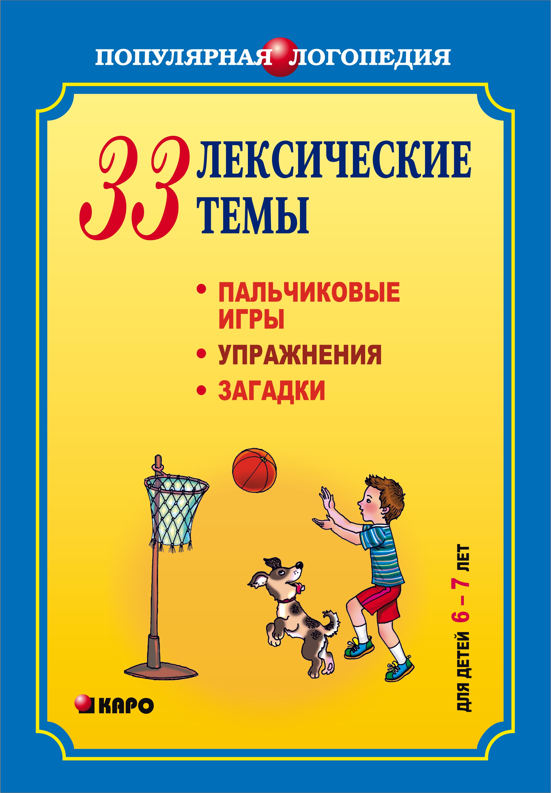 33лексические темы. Пальчиковые игры, упражнения, загадки для детей 6-7 лет