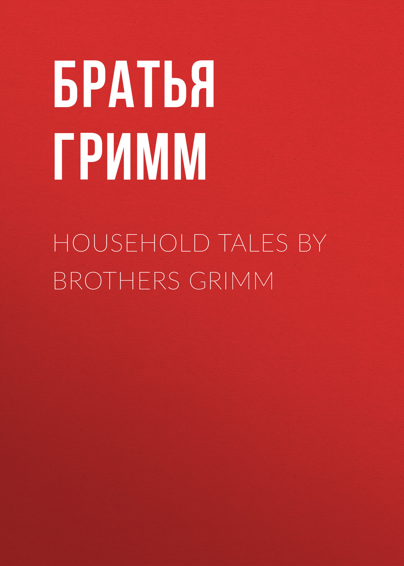 Книга Household Tales by Brothers Grimm из серии , созданная Якоб и Вильгельм Гримм, может относится к жанру Литература 19 века, Зарубежная старинная литература, Зарубежная классика, Сказки. Стоимость электронной книги Household Tales by Brothers Grimm с идентификатором 25201727 составляет 0 руб.