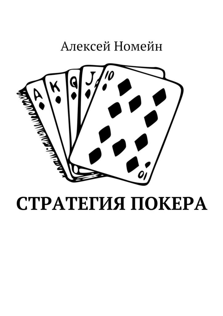 Книга Стратегия покера из серии , созданная Алексей Номейн, может относится к жанру Руководства, Компьютеры: прочее, Хобби, Ремесла. Стоимость электронной книги Стратегия покера с идентификатором 25278924 составляет 50.00 руб.