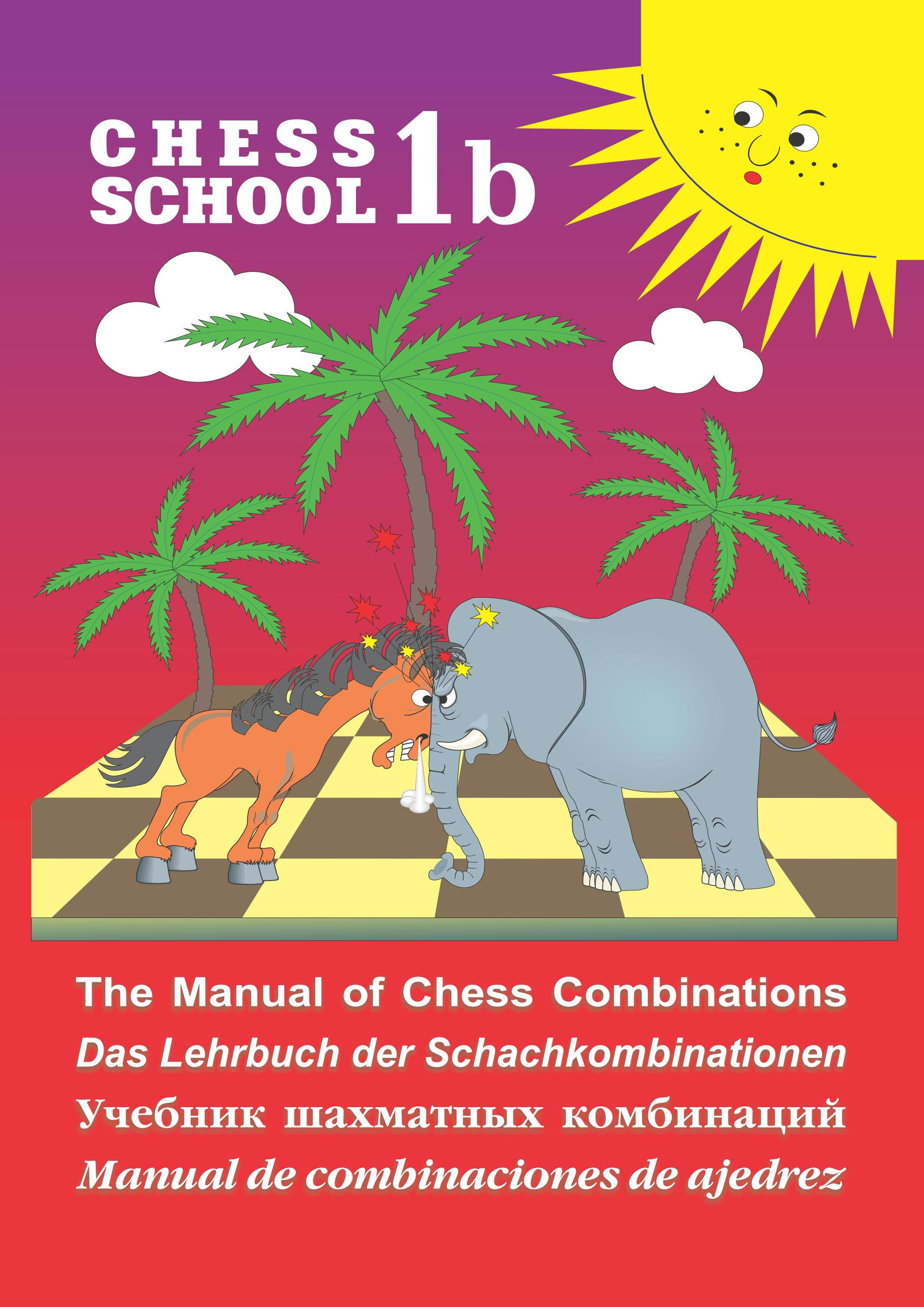 The Manual of Chess Combination / Das Lehrbuch der Schachkombinationen / Manual de combinaciones de ajedrez /Учебник шахматных комбинаций. Том 1b