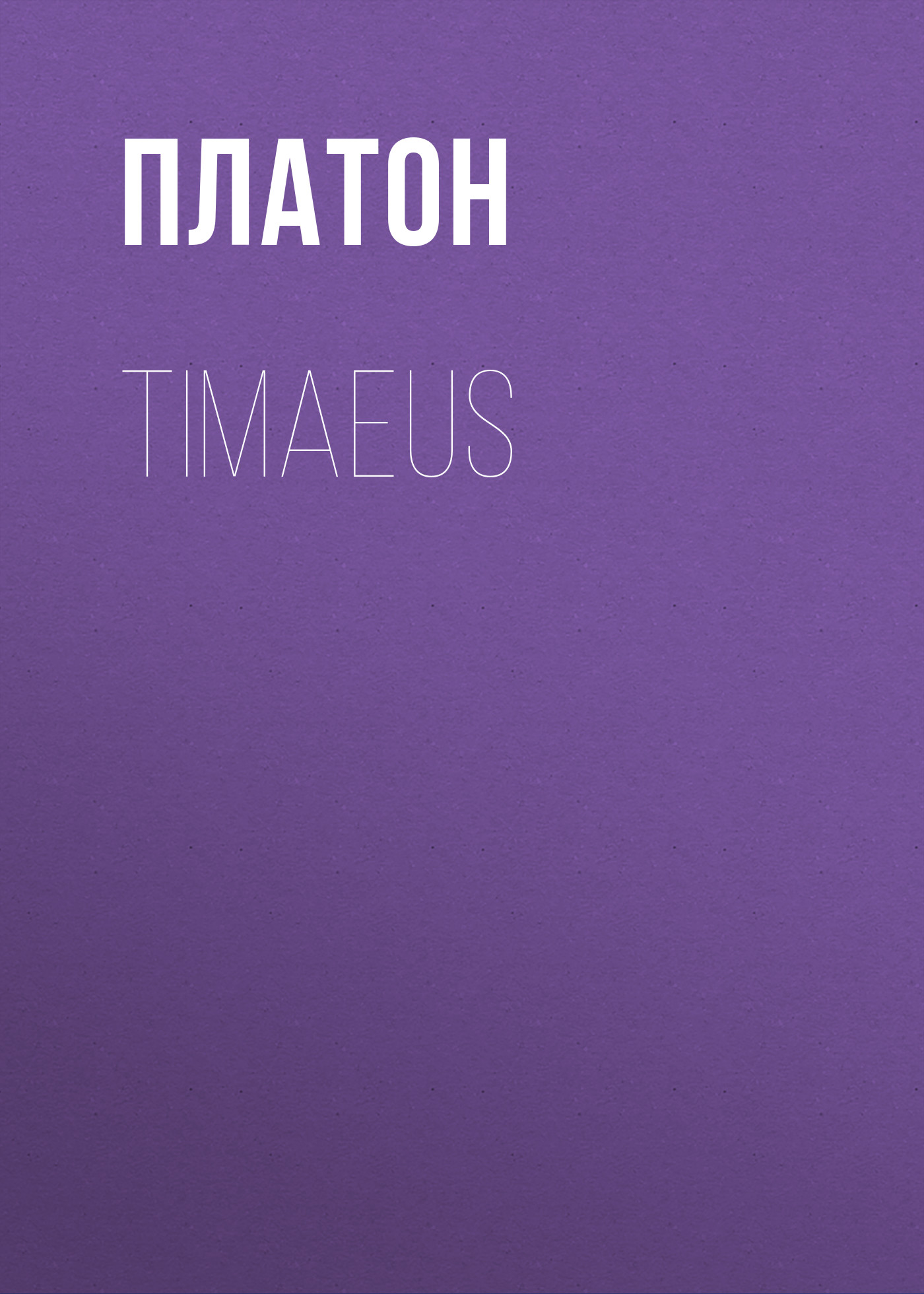Книга Timaeus из серии , созданная  Платон, может относится к жанру Философия, Зарубежная старинная литература, Зарубежная классика. Стоимость электронной книги Timaeus с идентификатором 25293323 составляет 0 руб.