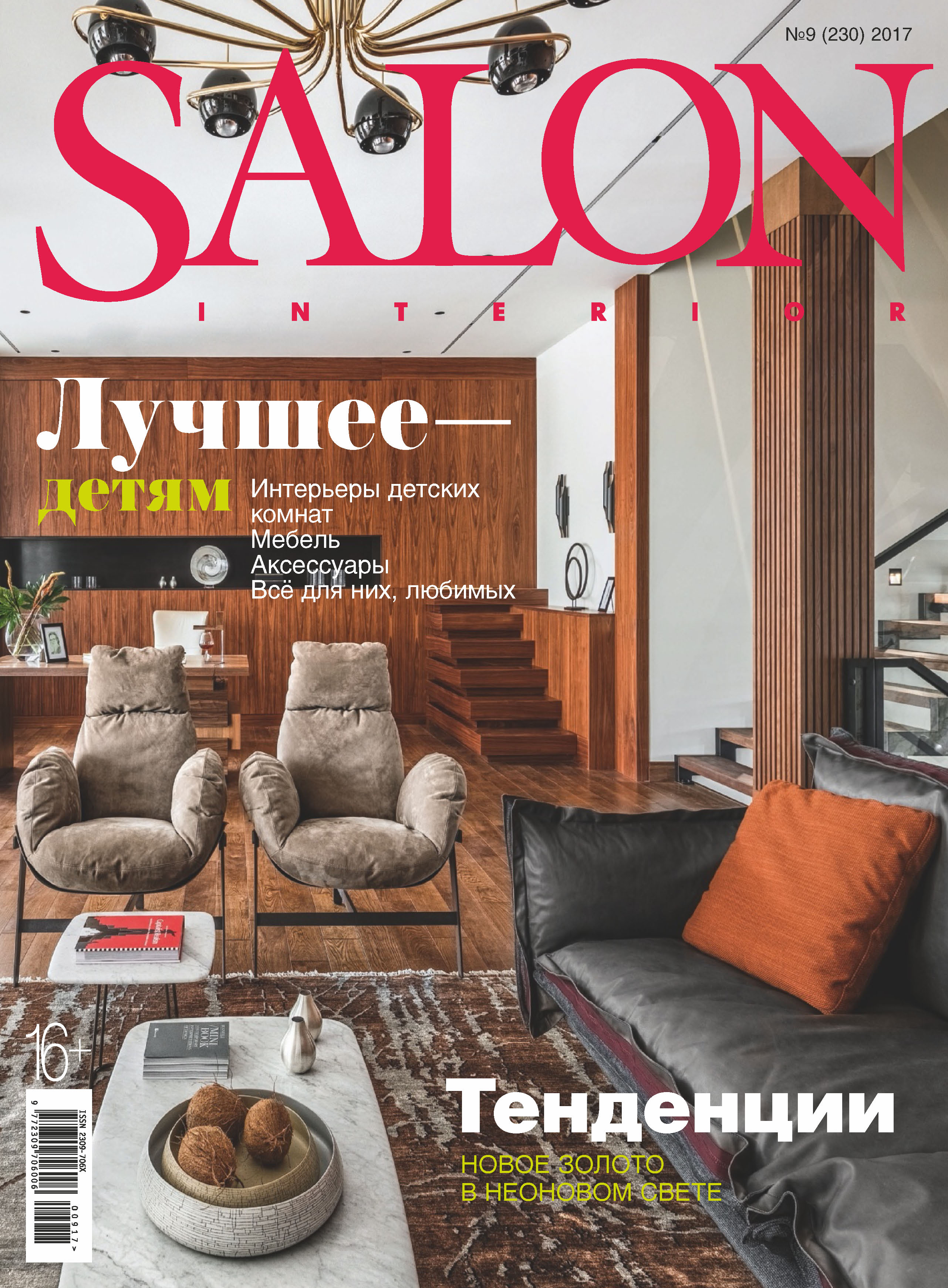 SALON-interior№09/2017
