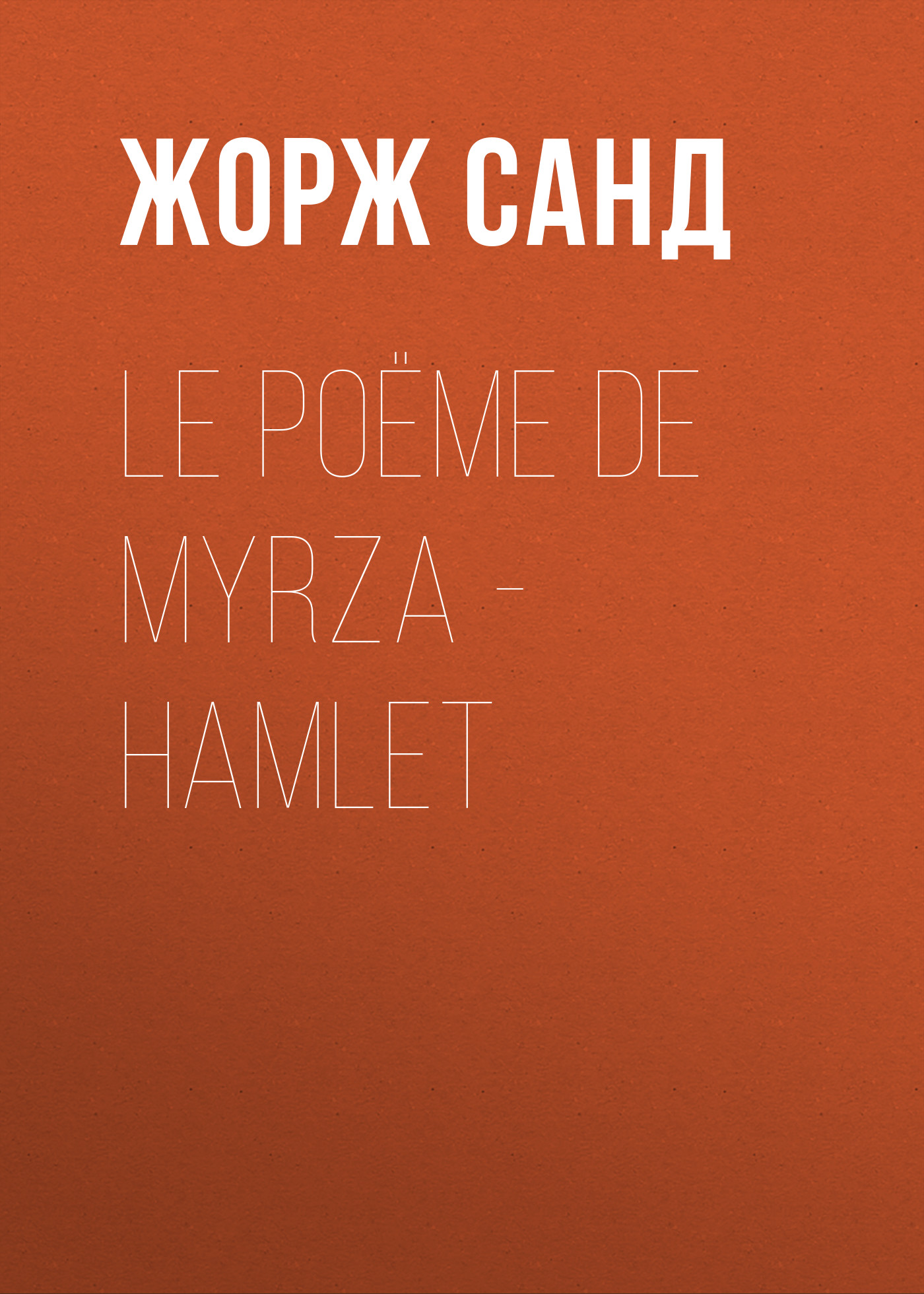 Книга Le poëme de Myrza – Hamlet из серии , созданная Жорж Санд, может относится к жанру Литература 19 века, Зарубежная старинная литература, Зарубежная классика. Стоимость электронной книги Le poëme de Myrza – Hamlet с идентификатором 25450828 составляет 0 руб.