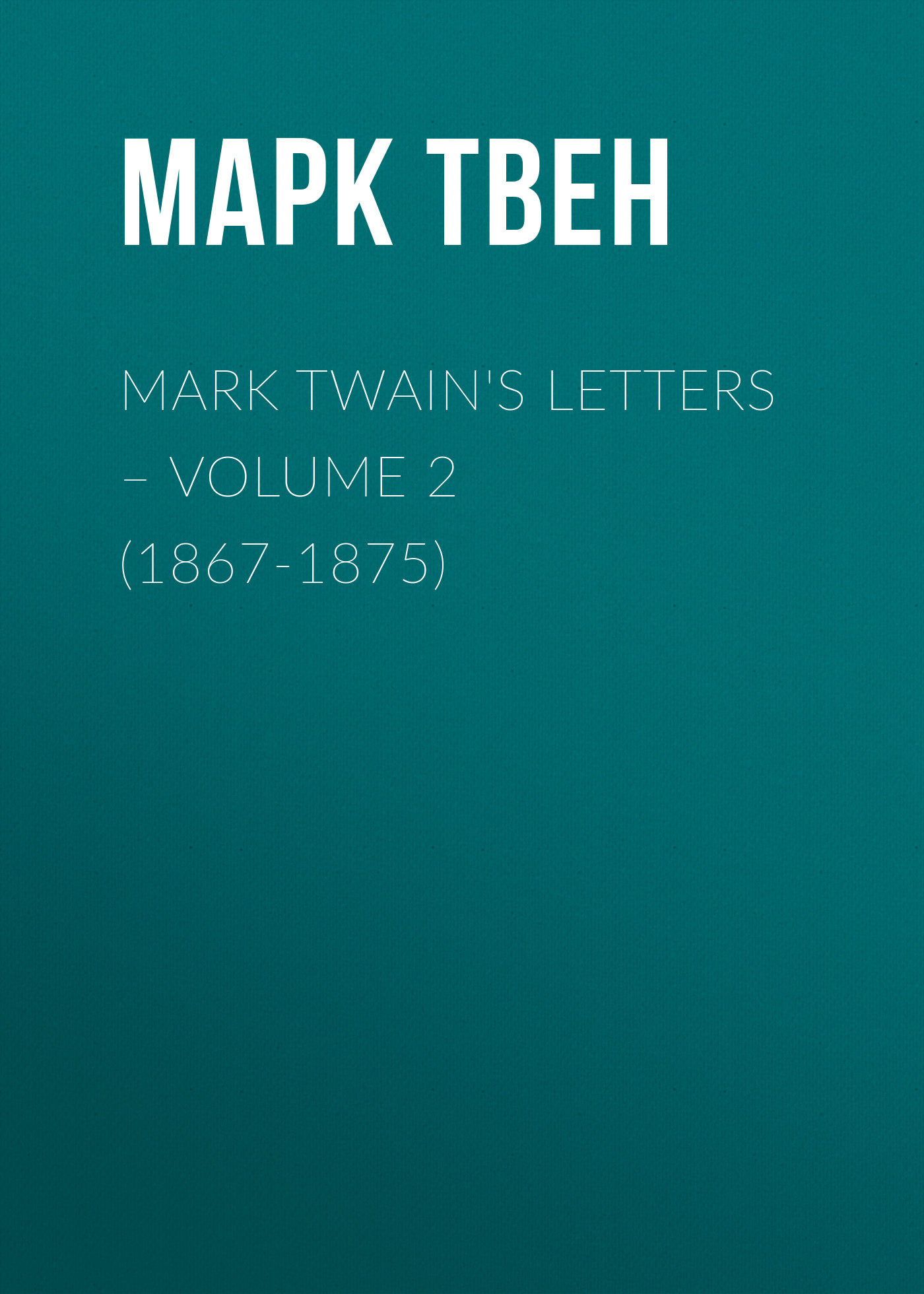 Mark Twain's Letters– Volume 2 (1867-1875)