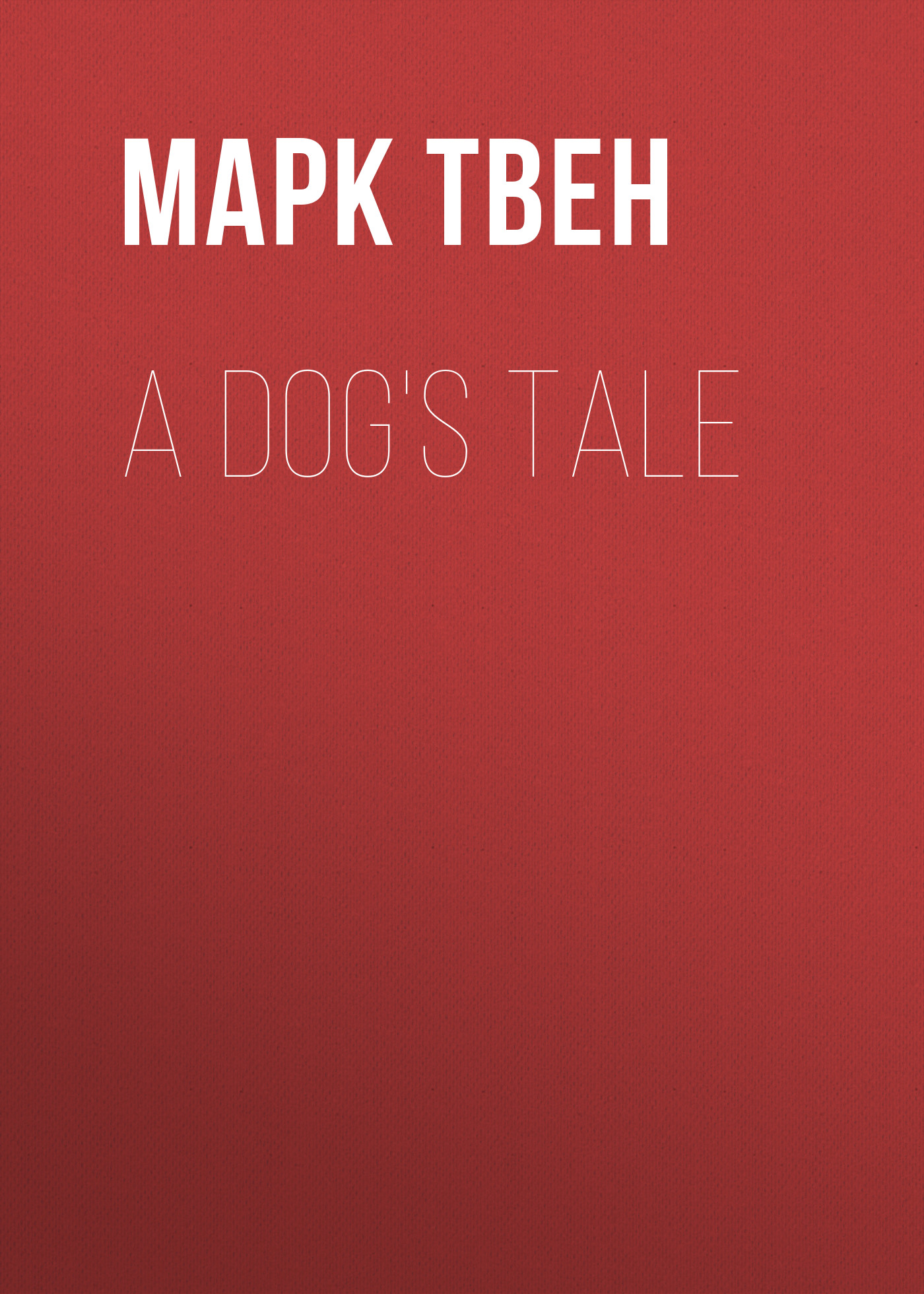 Книга A Dog's Tale из серии , созданная Марк Твен, может относится к жанру Зарубежная старинная литература, Зарубежная классика. Стоимость электронной книги A Dog's Tale с идентификатором 25475423 составляет 0 руб.
