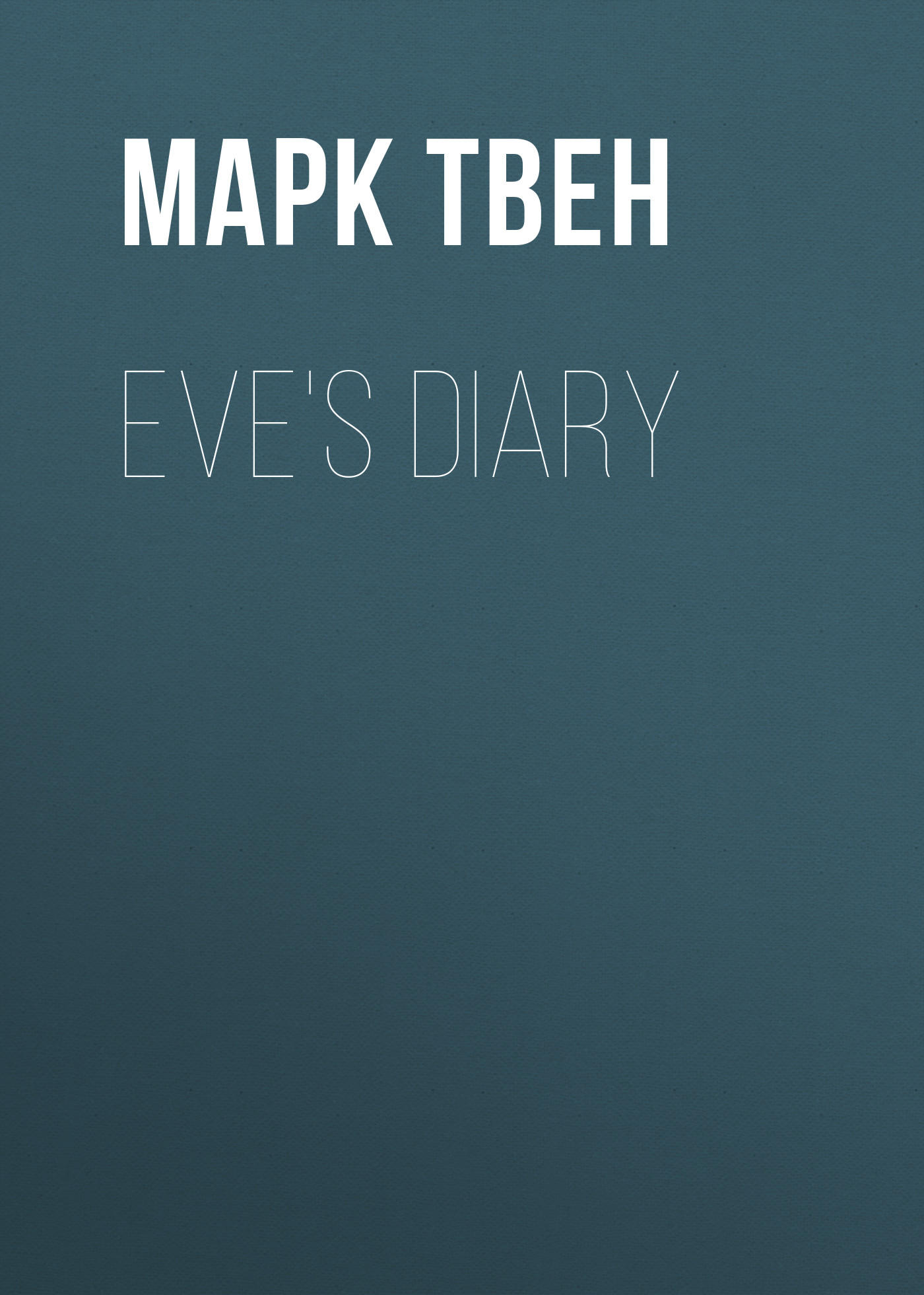 Книга Eve's Diary из серии , созданная Марк Твен, может относится к жанру Зарубежная старинная литература, Зарубежная классика. Стоимость электронной книги Eve's Diary с идентификатором 25475823 составляет 0 руб.
