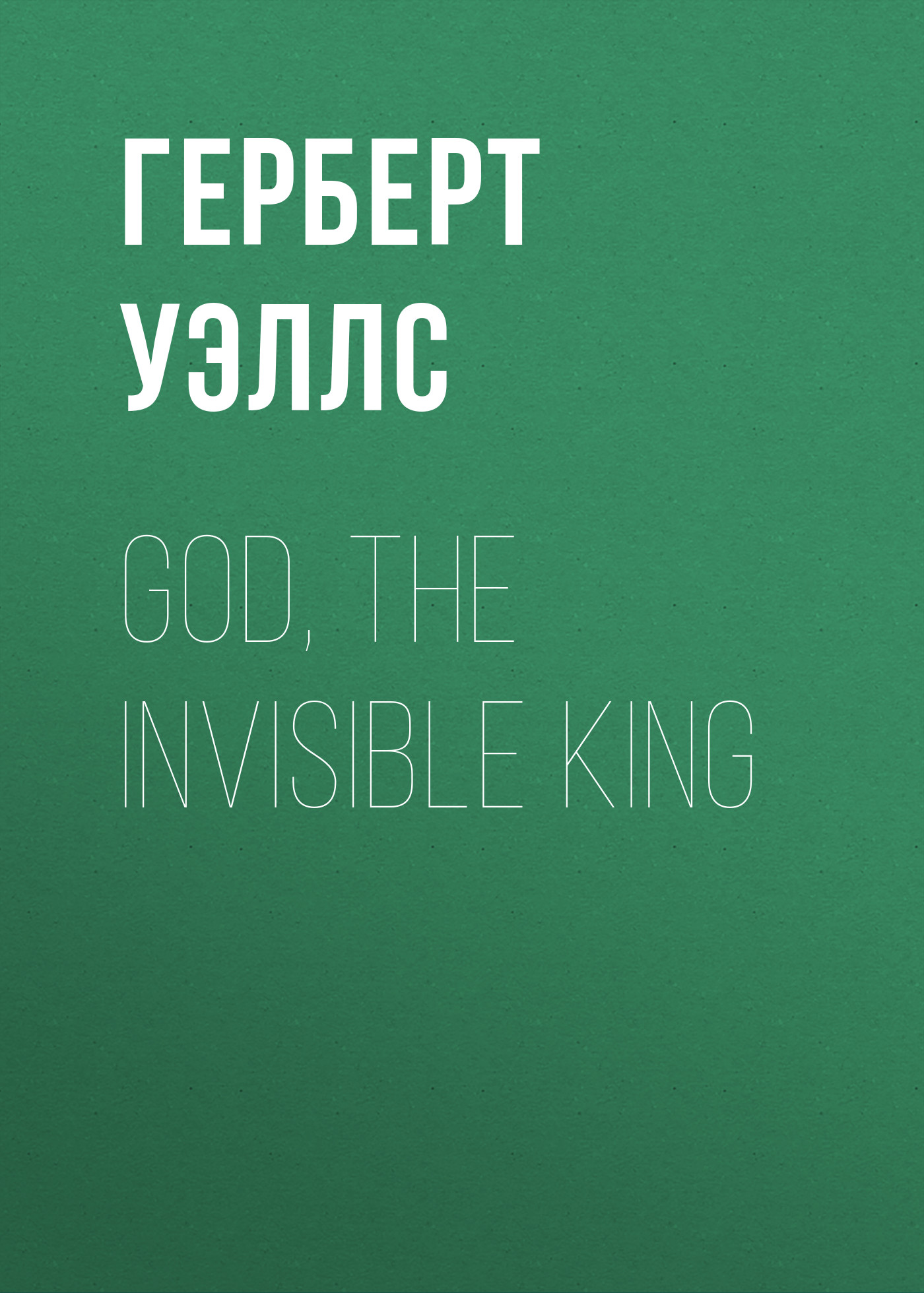 Книга God, the Invisible King из серии , созданная Герберт Уэллс, может относится к жанру Философия, Зарубежная классика. Стоимость электронной книги God, the Invisible King с идентификатором 25559724 составляет 0 руб.
