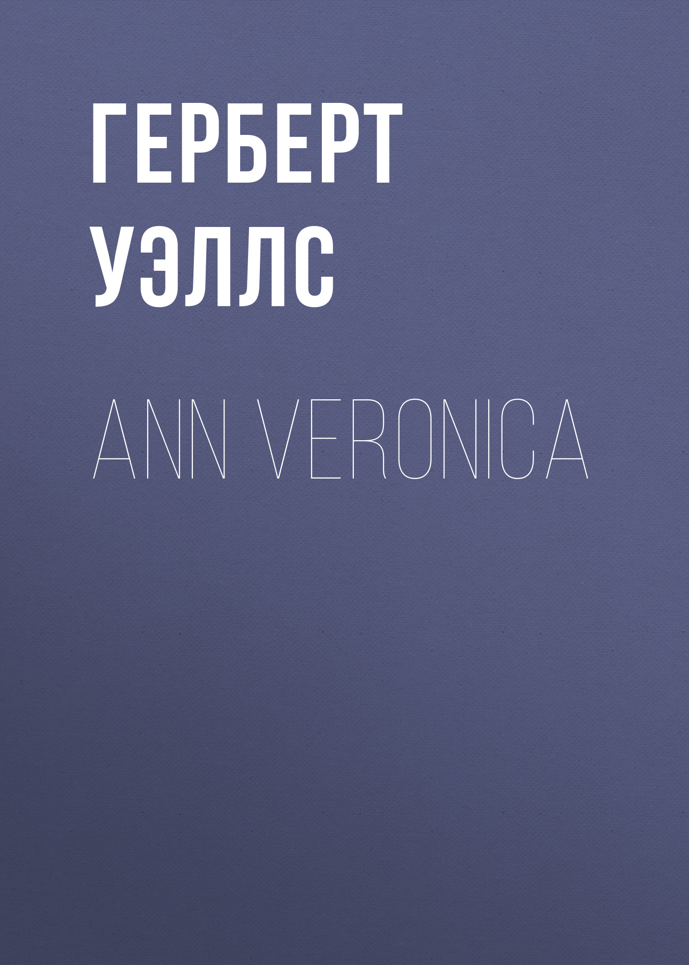 Книга Ann Veronica из серии , созданная Герберт Уэллс, может относится к жанру Зарубежная классика, Зарубежные любовные романы. Стоимость электронной книги Ann Veronica с идентификатором 25560324 составляет 0 руб.