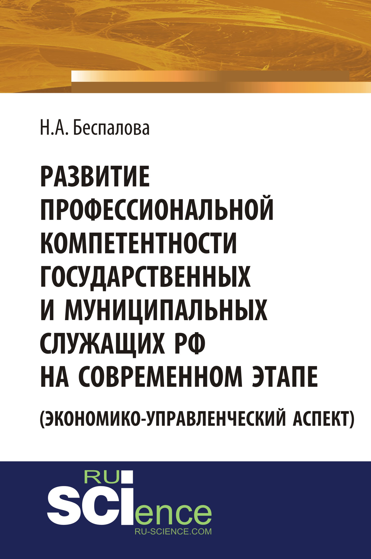 Развитие профессиональной компетентности государственных и муниципальных служащих РФ на современном этапе