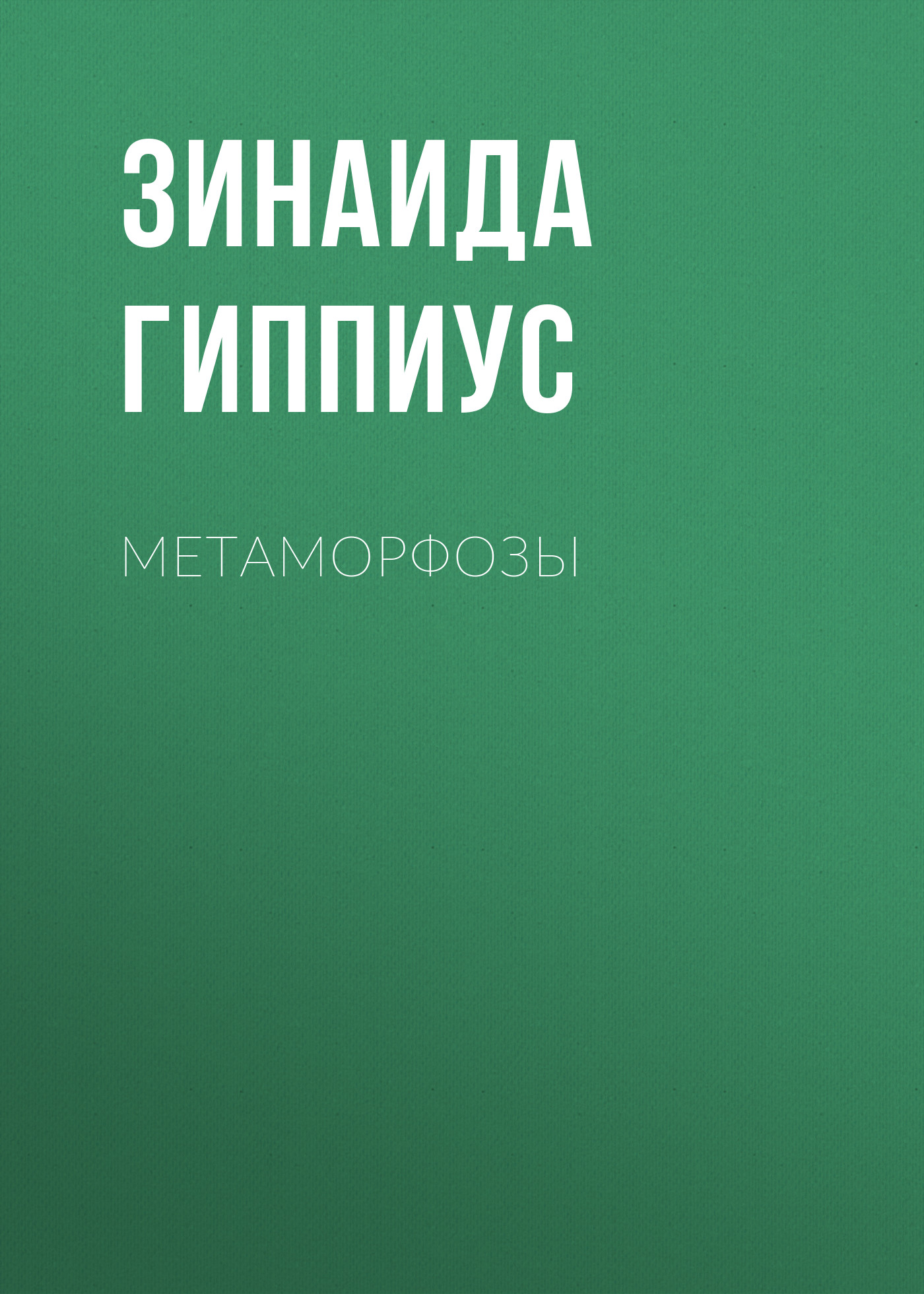 Книга Метаморфозы из серии , созданная Зинаида Гиппиус, может относится к жанру Рассказы, Русская классика, Литература 20 века. Стоимость электронной книги Метаморфозы с идентификатором 25869829 составляет 5.99 руб.